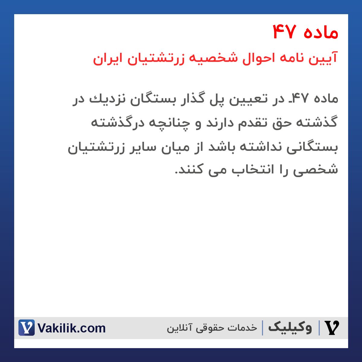 ماده 47 آیین نامه احوال شخصیه زرتشتیان ایران
