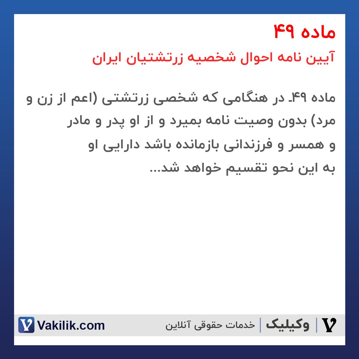 ماده 49 آیین نامه احوال شخصیه زرتشتیان ایران