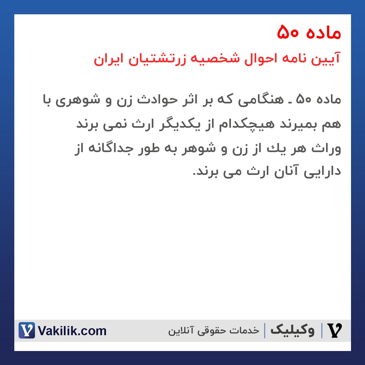ماده 50 آیین نامه احوال شخصیه زرتشتیان ایران