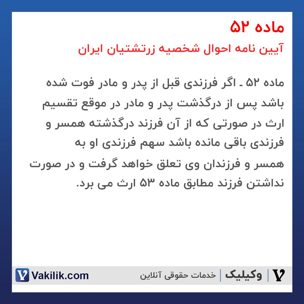 ماده 52 آیین نامه احوال شخصیه زرتشتیان ایران
