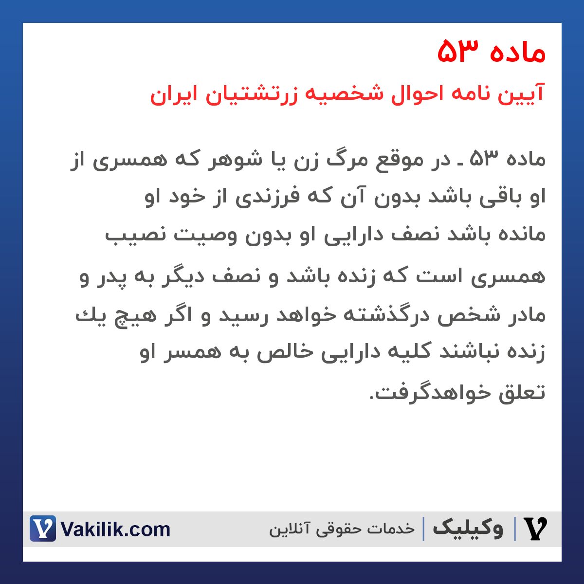 ماده 53 آیین نامه احوال شخصیه زرتشتیان ایران