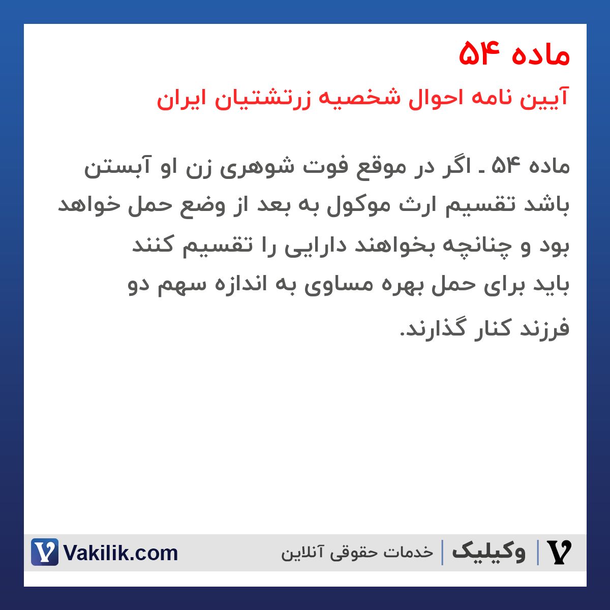 ماده 54 آیین نامه احوال شخصیه زرتشتیان ایران
