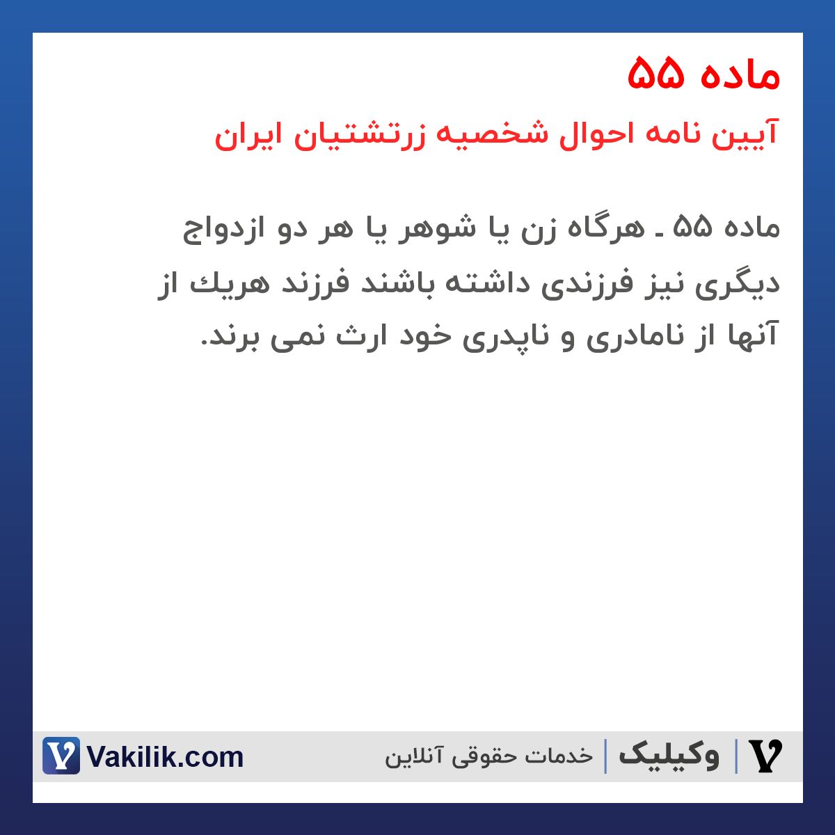 ماده 55 آیین نامه احوال شخصیه زرتشتیان ایران