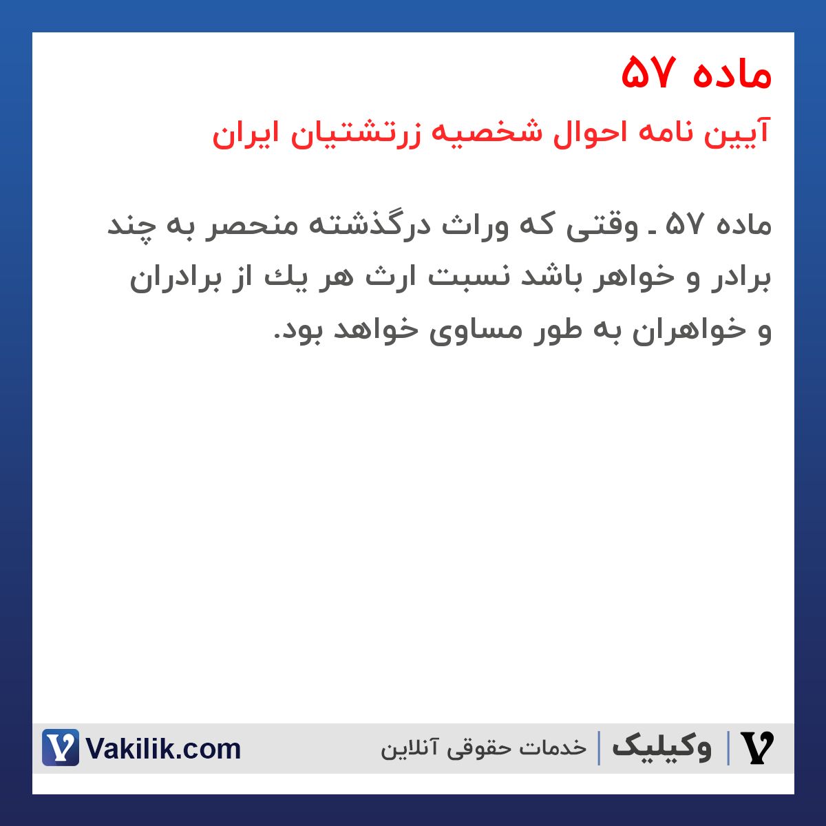 ماده 57 آیین نامه احوال شخصیه زرتشتیان ایران
