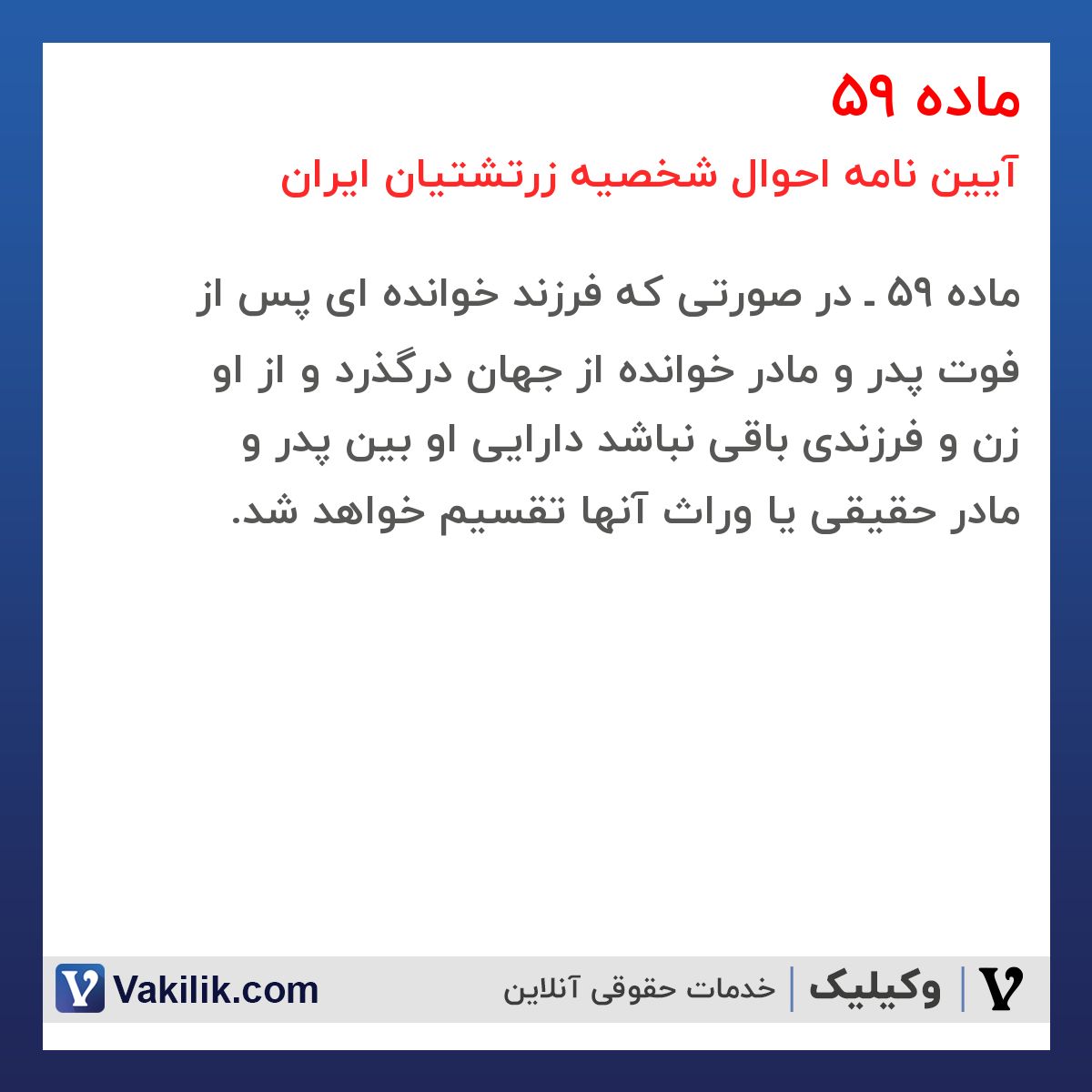 ماده 59 آیین نامه احوال شخصیه زرتشتیان ایران