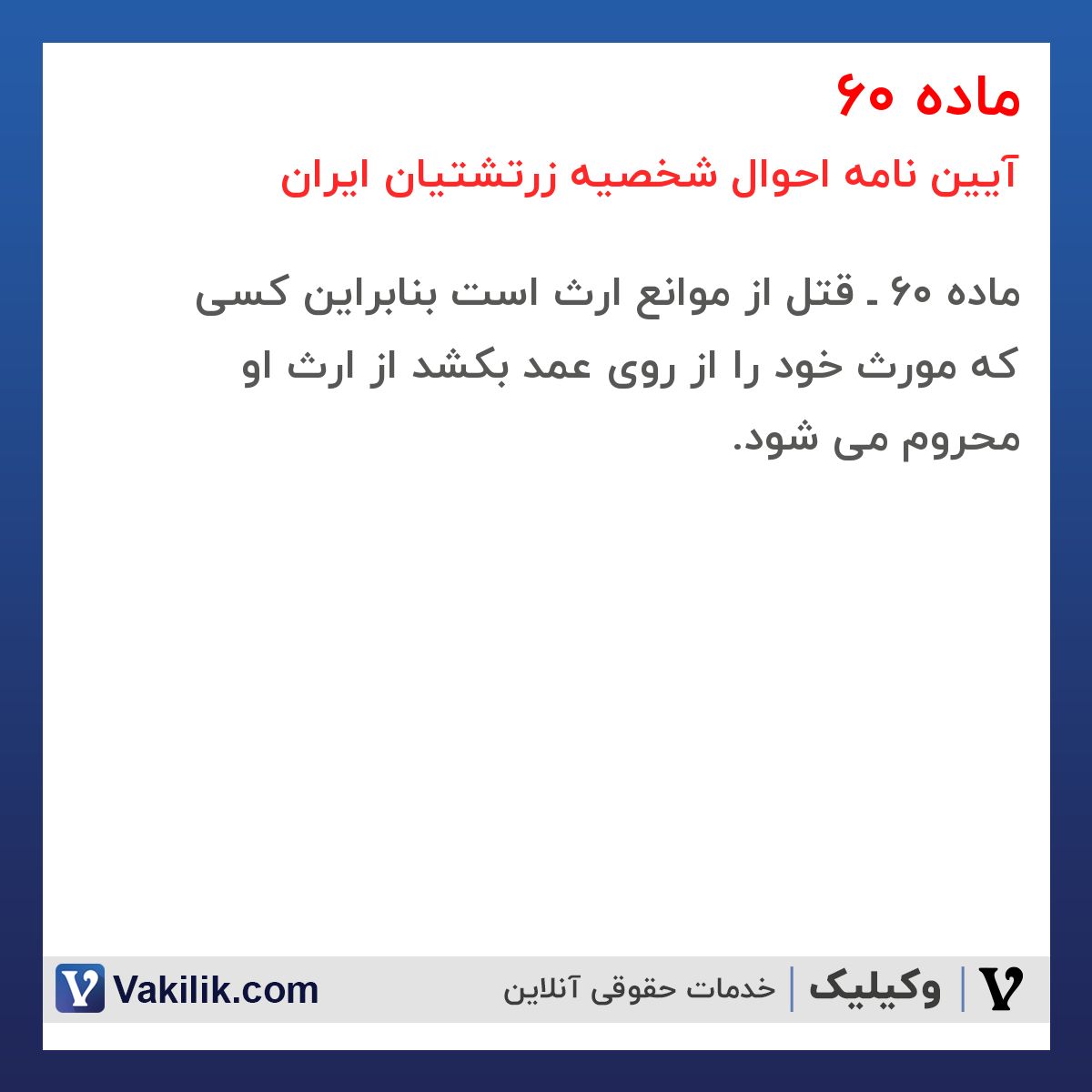 ماده 60 آیین نامه احوال شخصیه زرتشتیان ایران