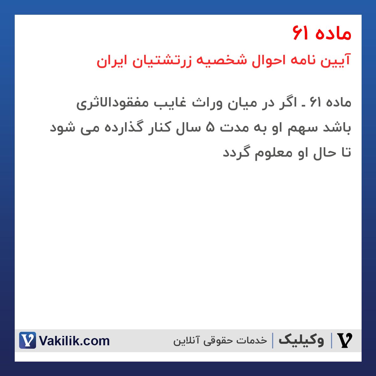 ماده 61 آیین نامه احوال شخصیه زرتشتیان ایران