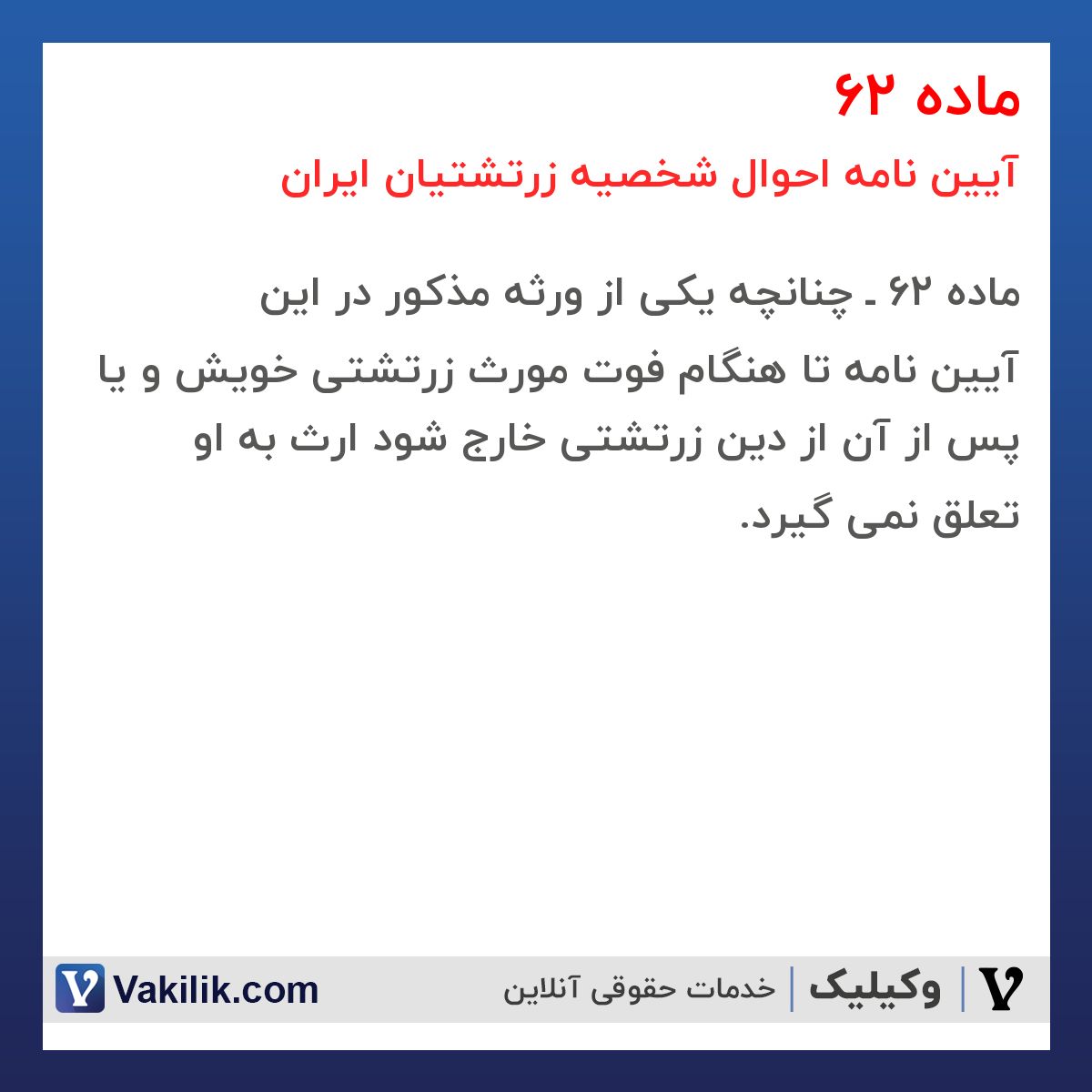 ماده 62 آیین نامه احوال شخصیه زرتشتیان ایران