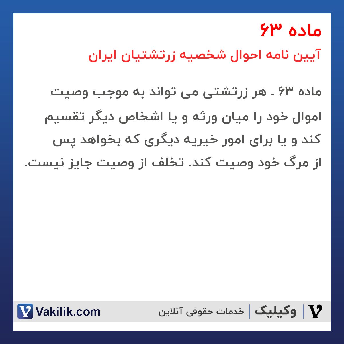 ماده 63 آیین نامه احوال شخصیه زرتشتیان ایران