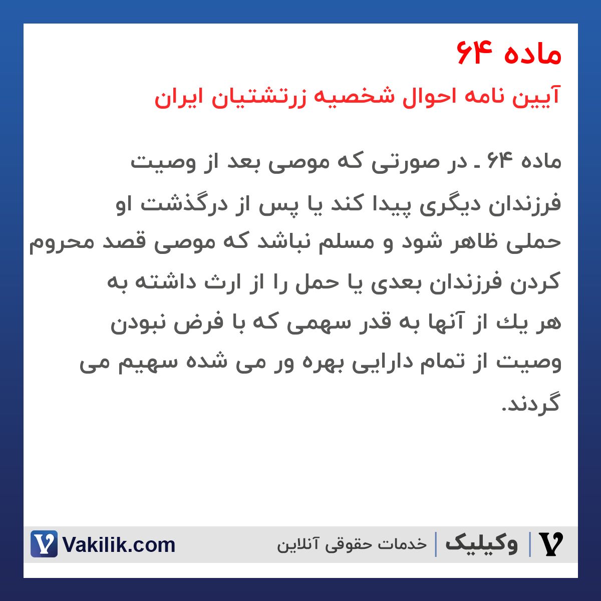 ماده 64 آیین نامه احوال شخصیه زرتشتیان ایران