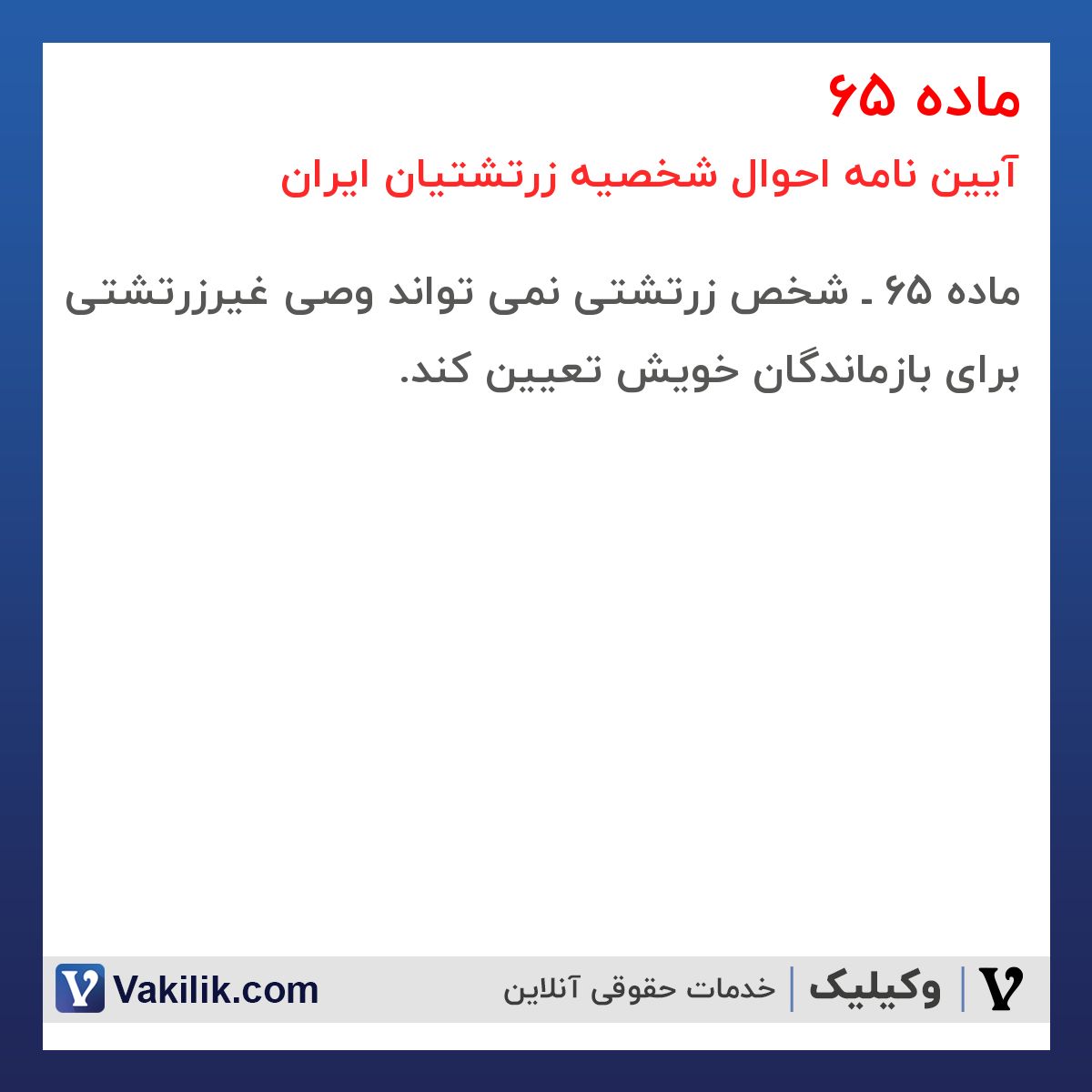 ماده 65 آیین نامه احوال شخصیه زرتشتیان ایران