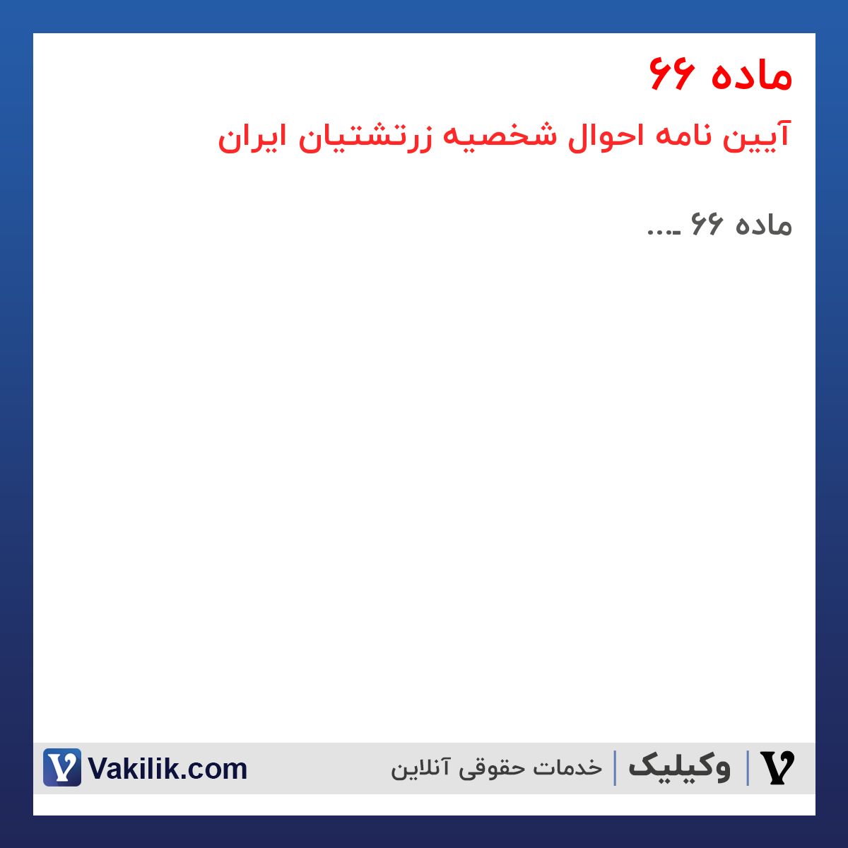 ماده 66 آیین نامه احوال شخصیه زرتشتیان ایران