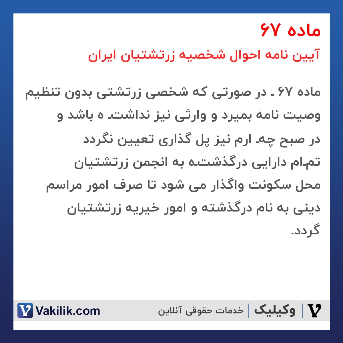 ماده 67 آیین نامه احوال شخصیه زرتشتیان ایران