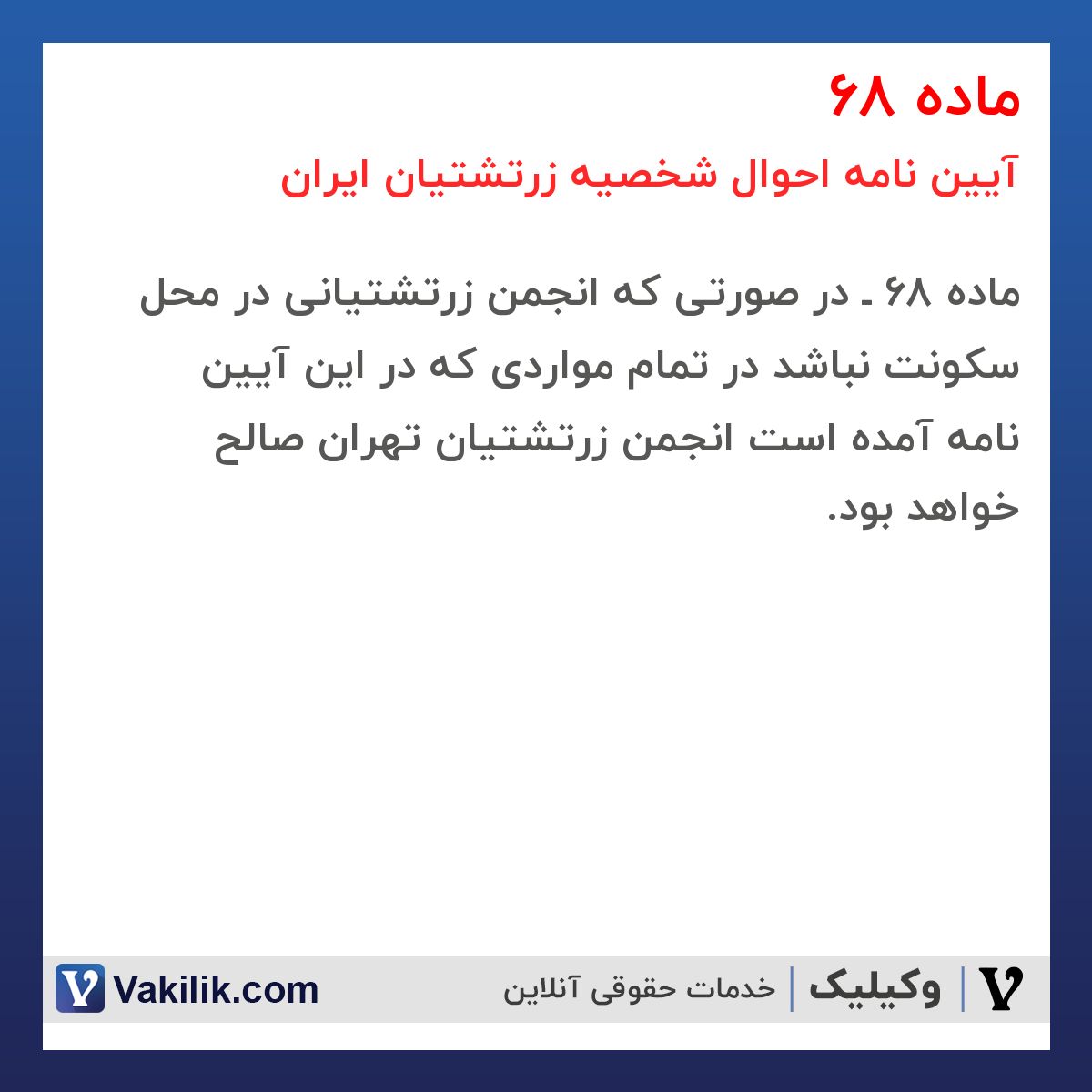 ماده 68 آیین نامه احوال شخصیه زرتشتیان ایران