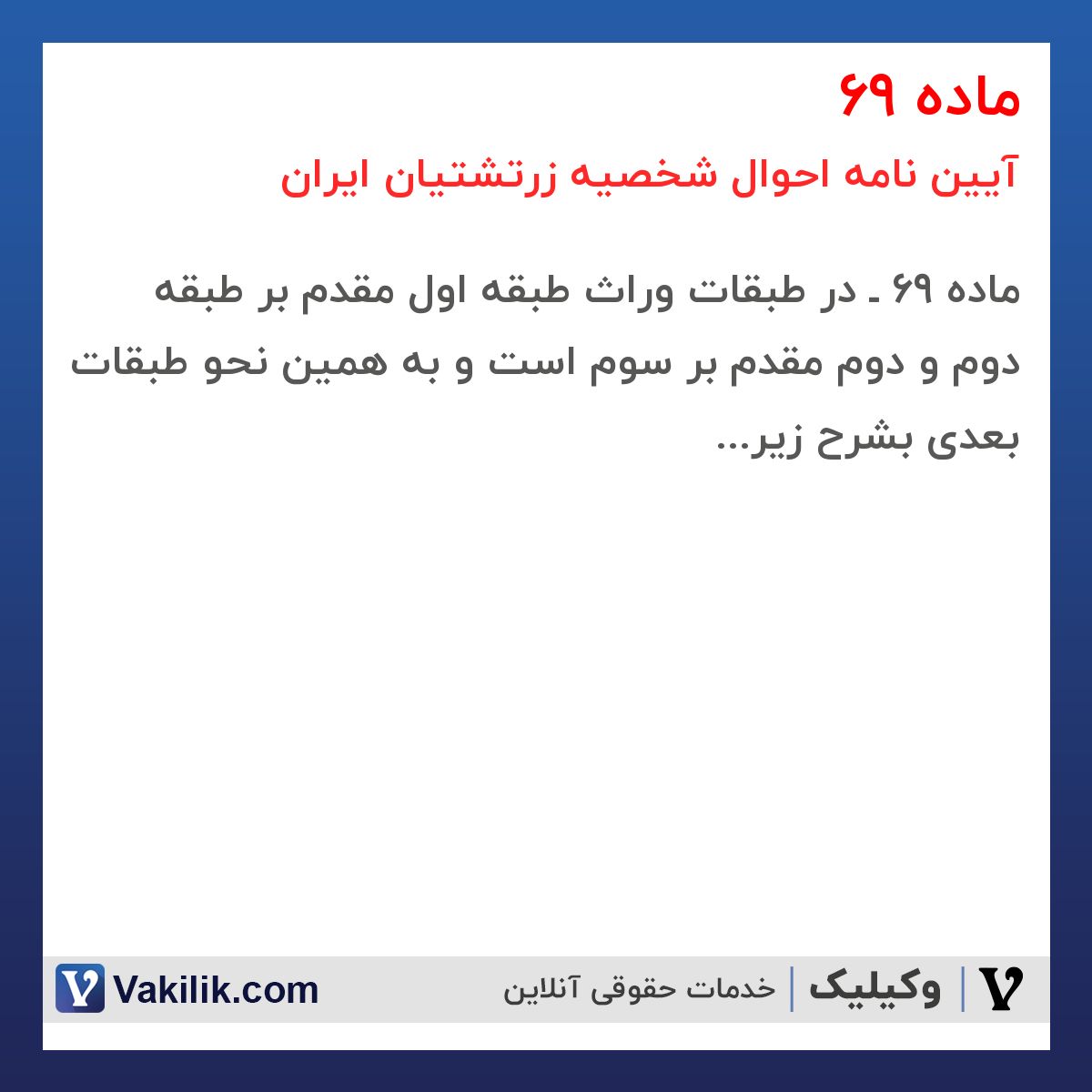 ماده 69 آیین نامه احوال شخصیه زرتشتیان ایران