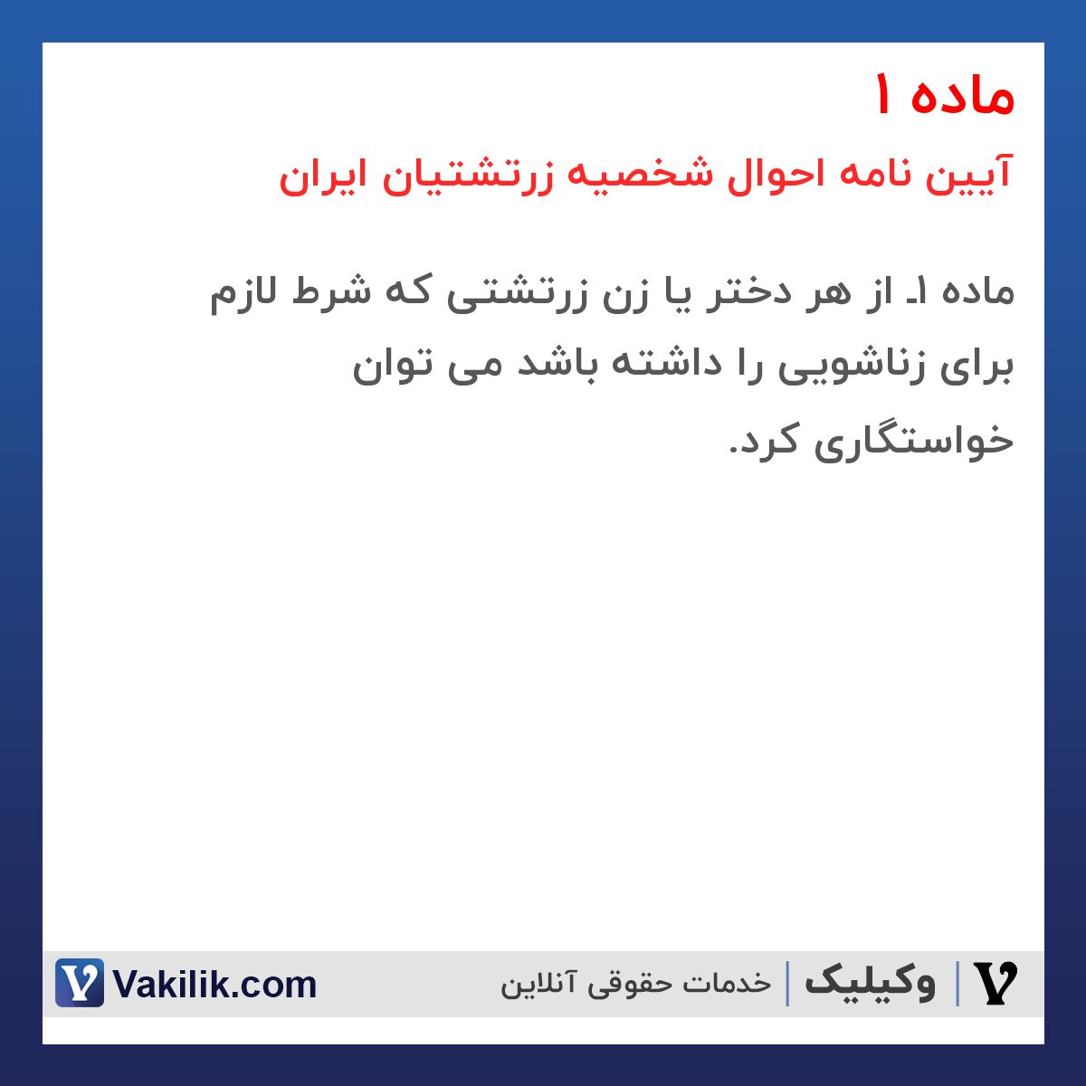 ماده 1 آیین نامه احوال شخصیه زرتشتیان ایران