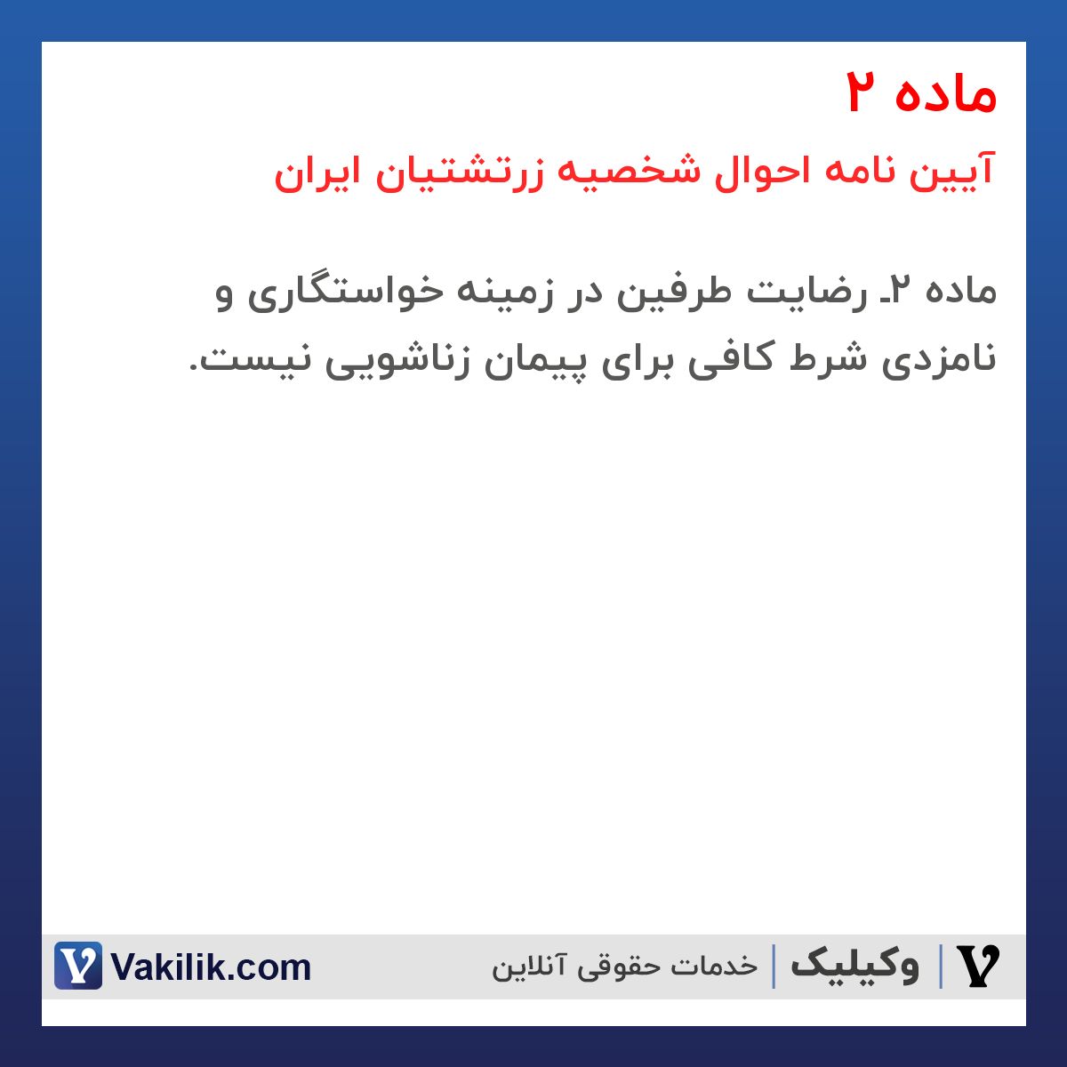 ماده 2 آیین نامه احوال شخصیه زرتشتیان ایران