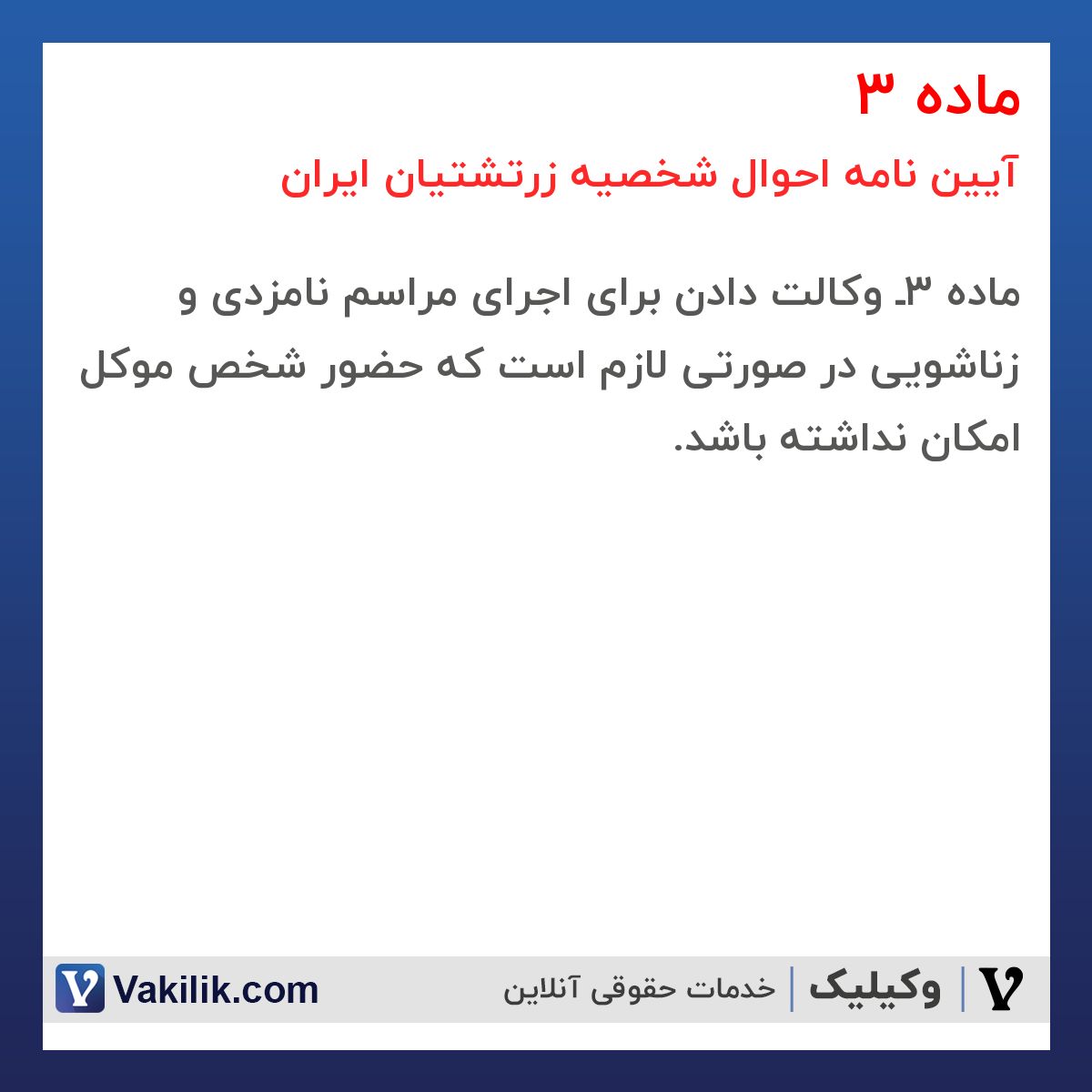 ماده 3 آیین نامه احوال شخصیه زرتشتیان ایران