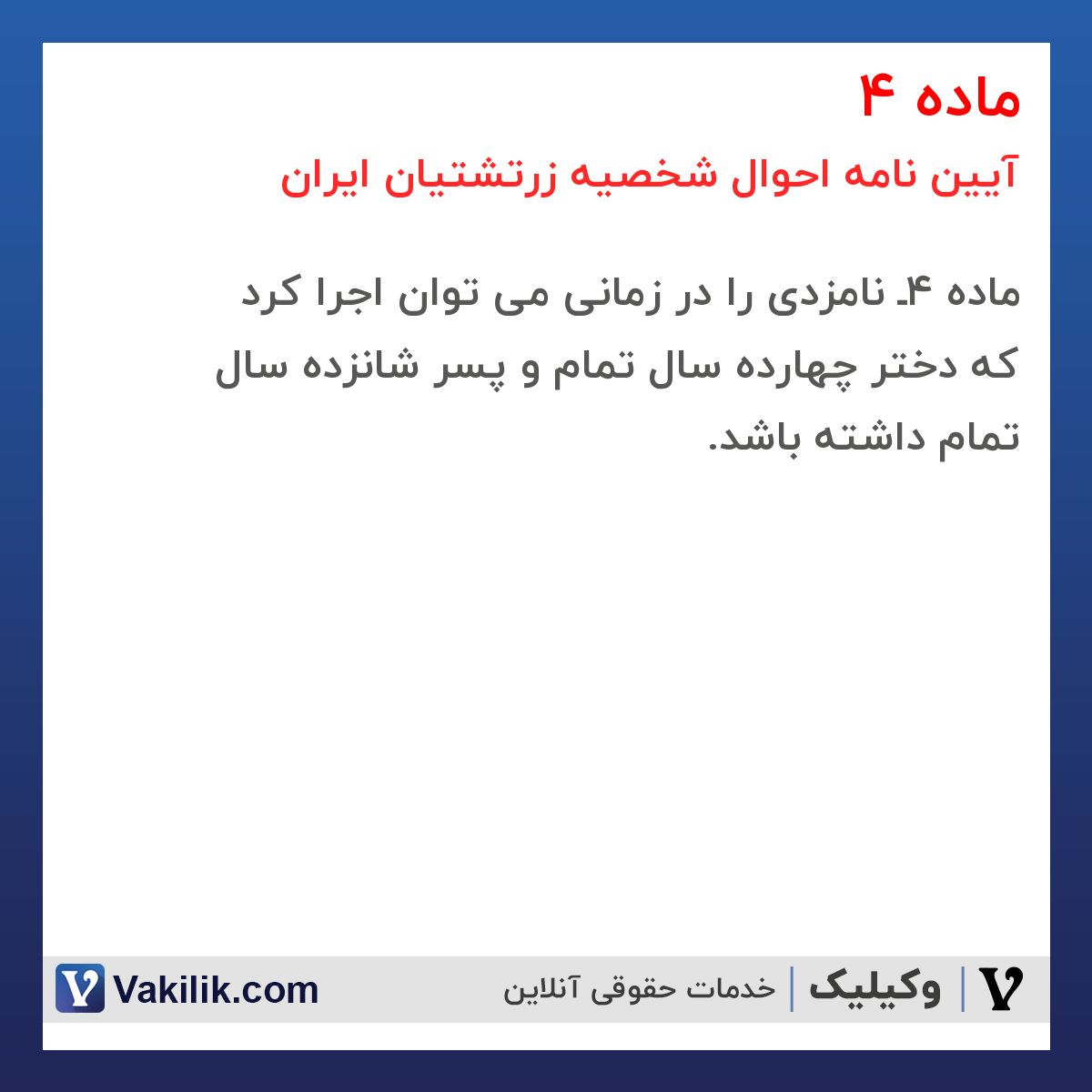 ماده 4 آیین نامه احوال شخصیه زرتشتیان ایران