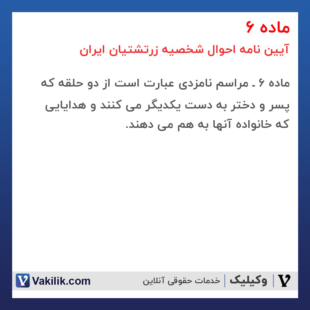 ماده 6 آیین نامه احوال شخصیه زرتشتیان ایران