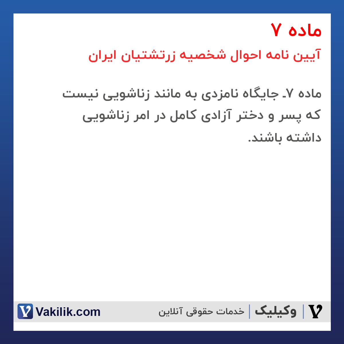ماده 7 آیین نامه احوال شخصیه زرتشتیان ایران