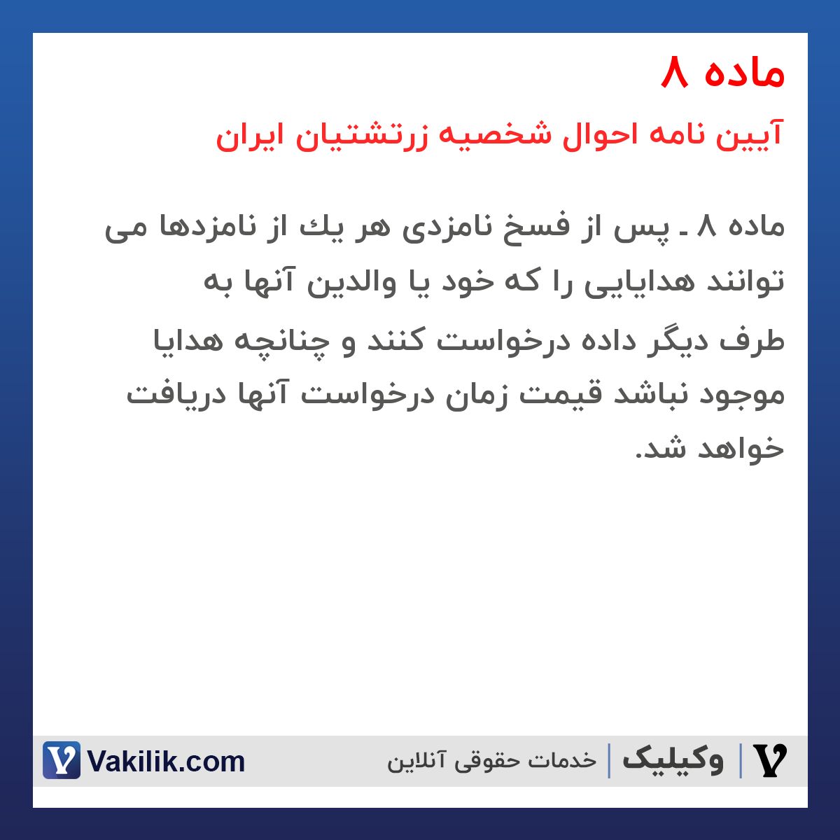 ماده 8 آیین نامه احوال شخصیه زرتشتیان ایران