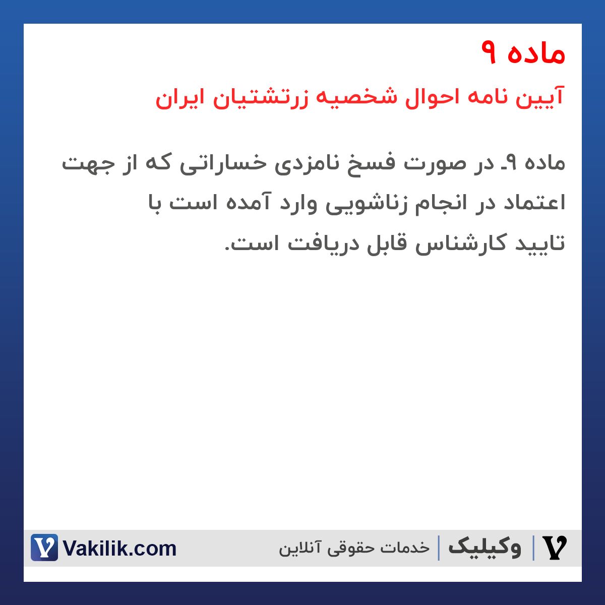 ماده 9 آیین نامه احوال شخصیه زرتشتیان ایران