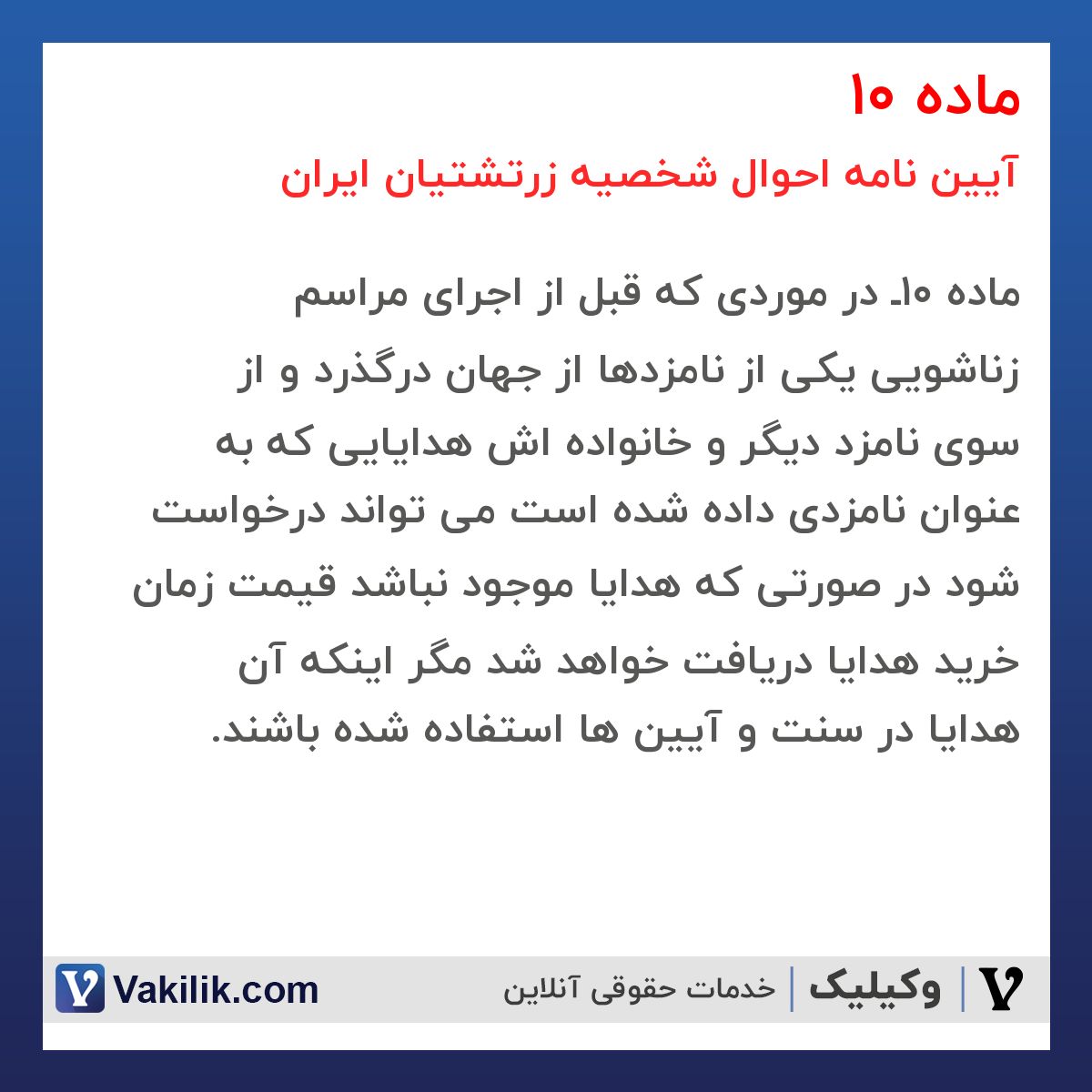 ماده 10 آیین نامه احوال شخصیه زرتشتیان ایران