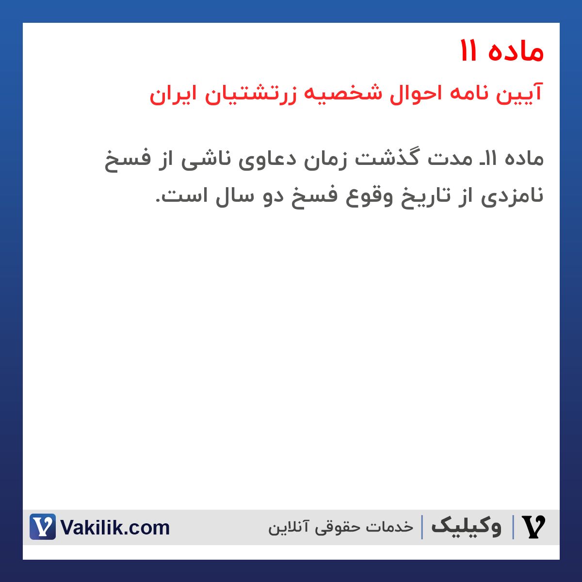ماده 11 آیین نامه احوال شخصیه زرتشتیان ایران