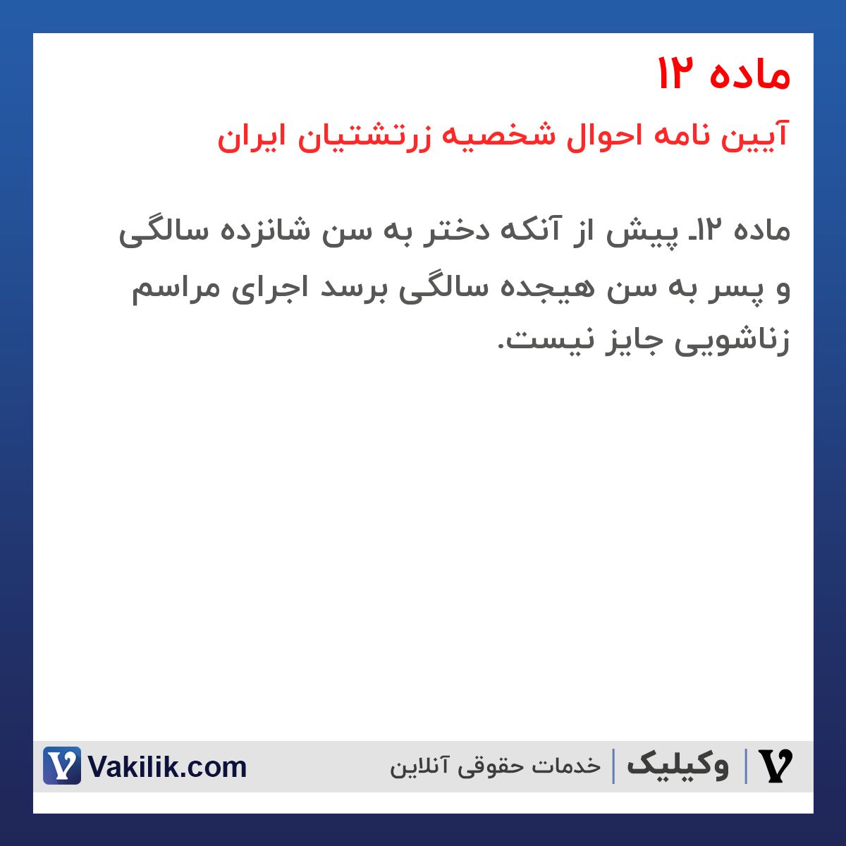 ماده 12 آیین نامه احوال شخصیه زرتشتیان ایران