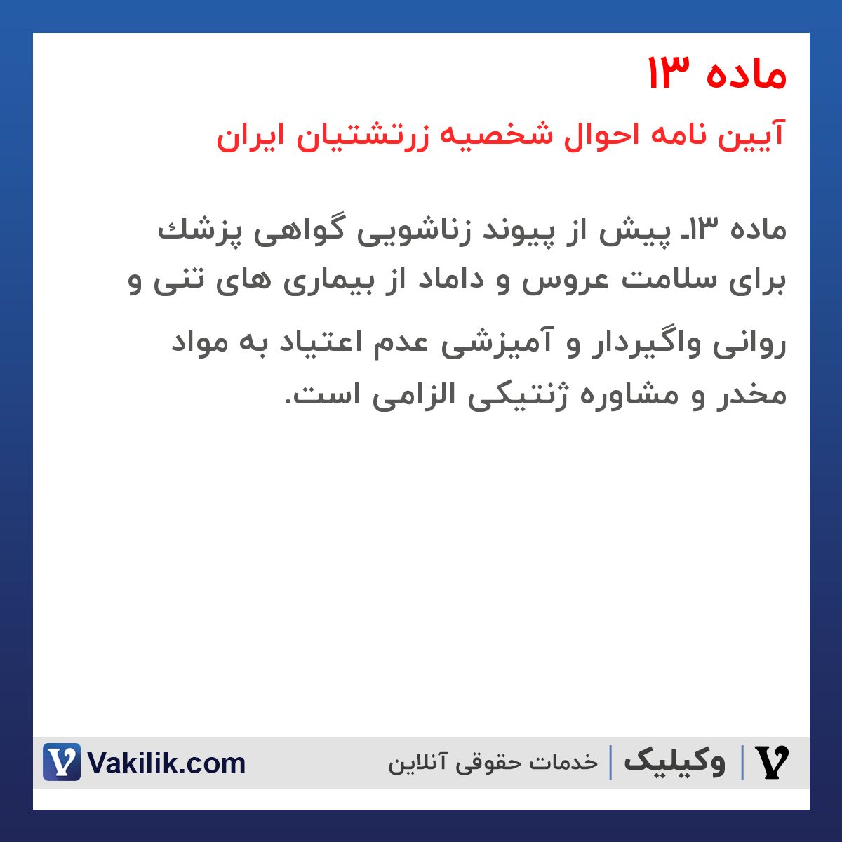 ماده 13 آیین نامه احوال شخصیه زرتشتیان ایران