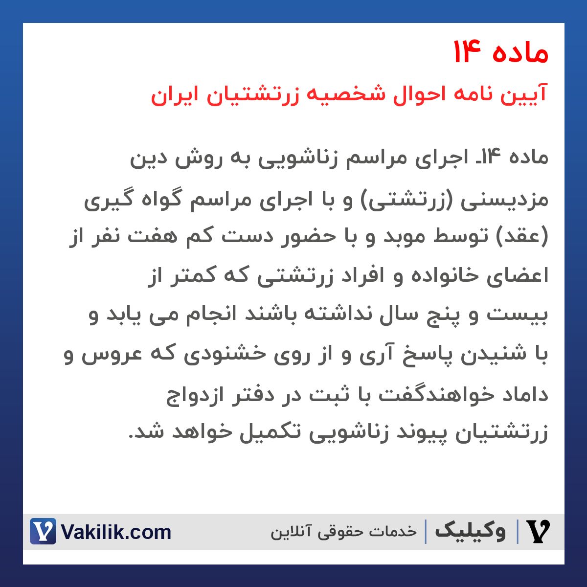 ماده 14 آیین نامه احوال شخصیه زرتشتیان ایران