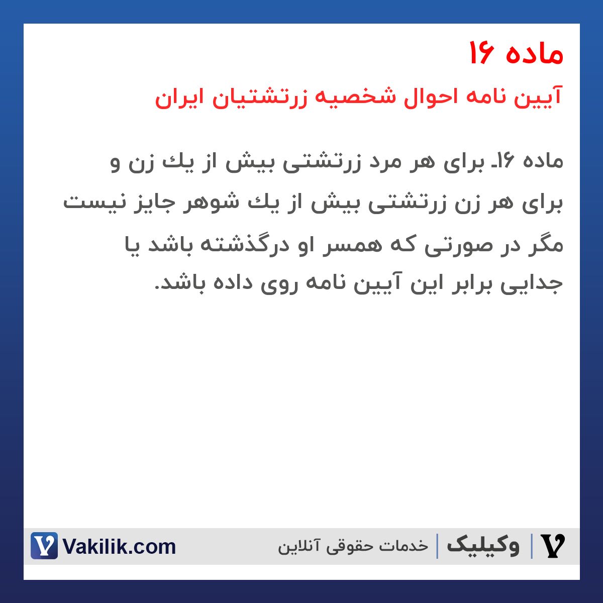 ماده 16 آیین نامه احوال شخصیه زرتشتیان ایران