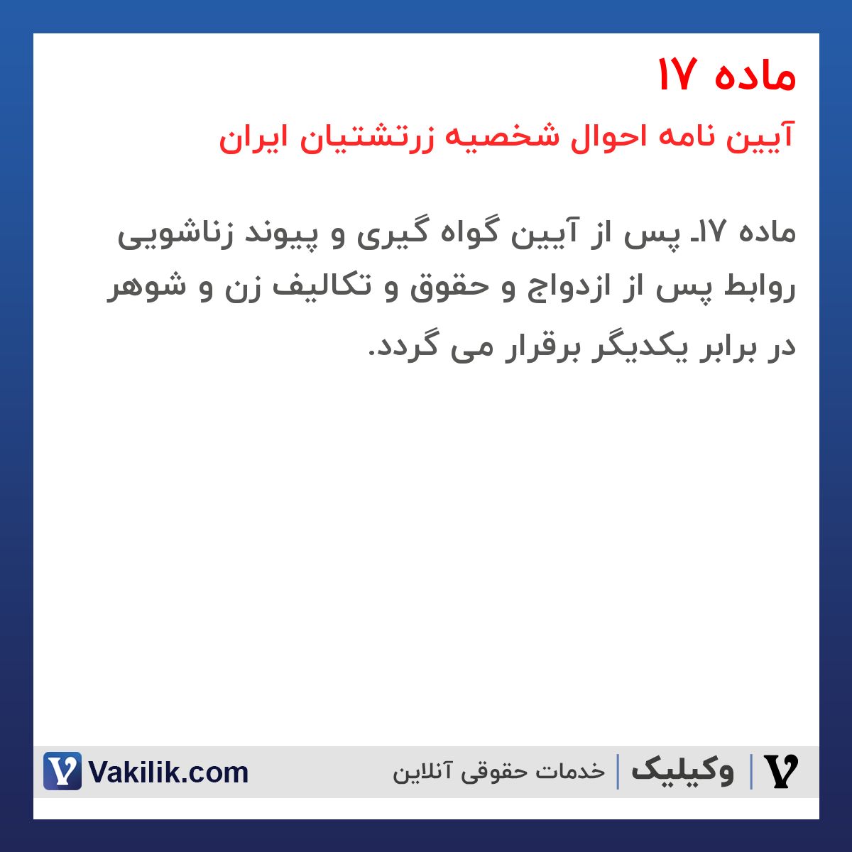 ماده 17 آیین نامه احوال شخصیه زرتشتیان ایران