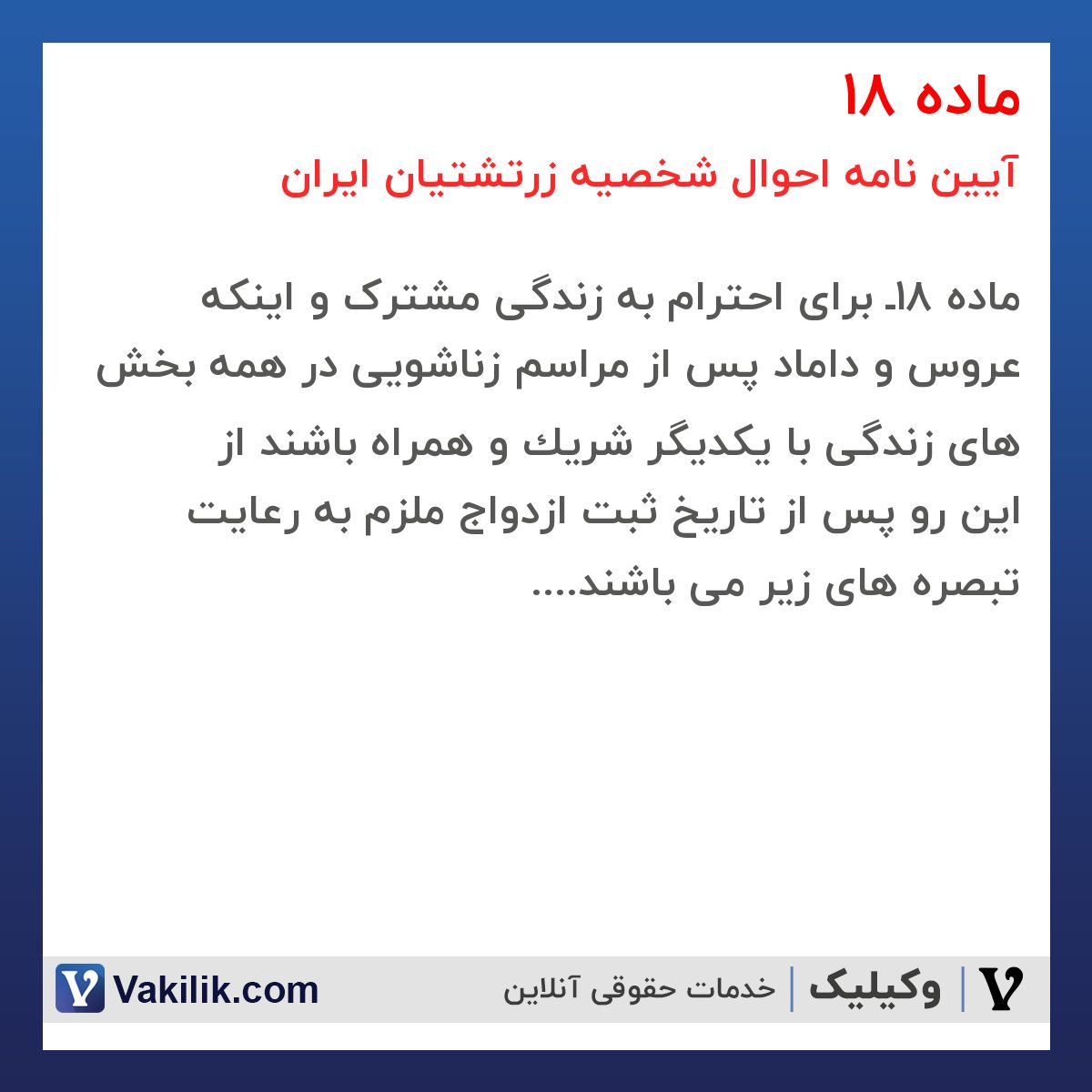 ماده 18 آیین نامه احوال شخصیه زرتشتیان ایران