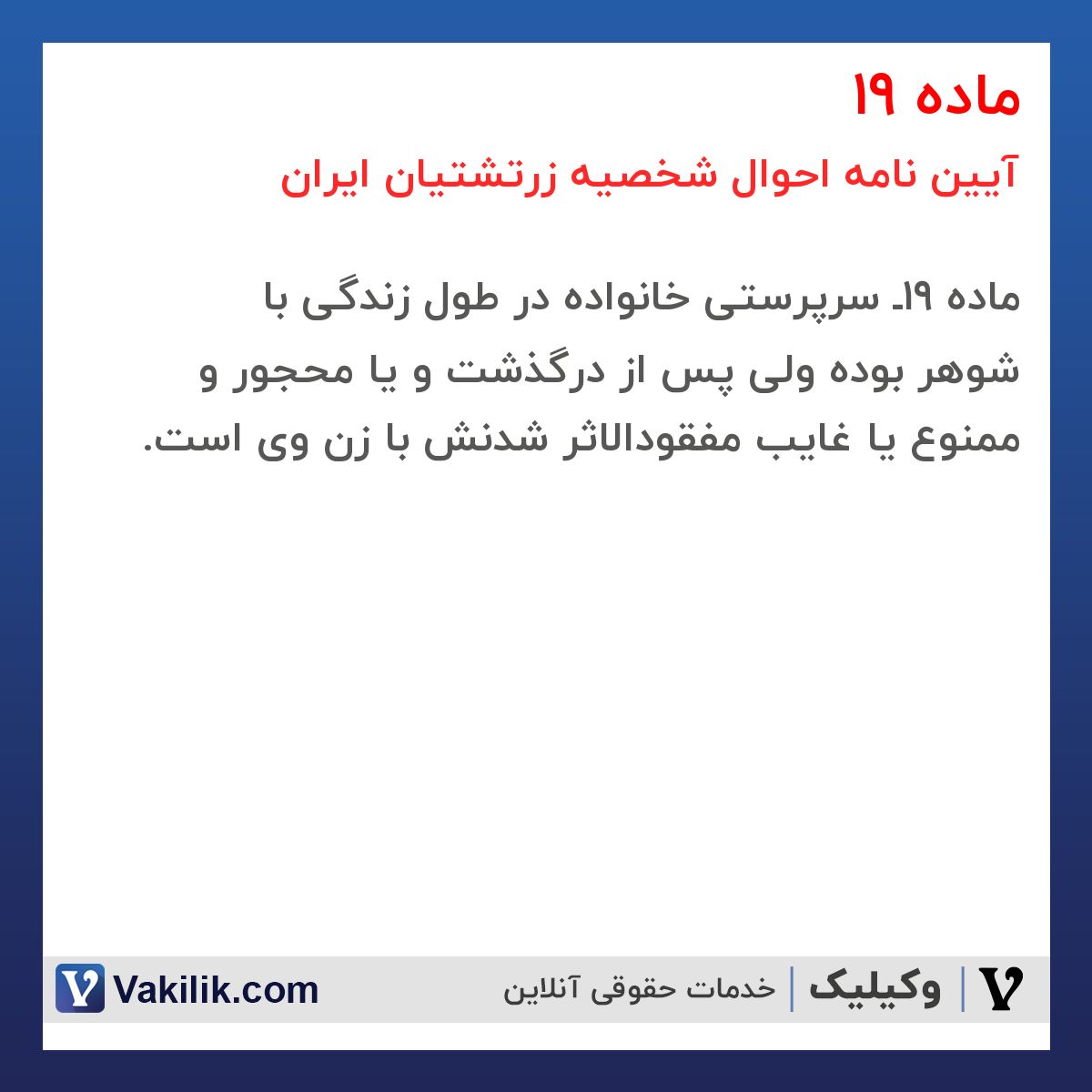 ماده 19 آیین نامه احوال شخصیه زرتشتیان ایران