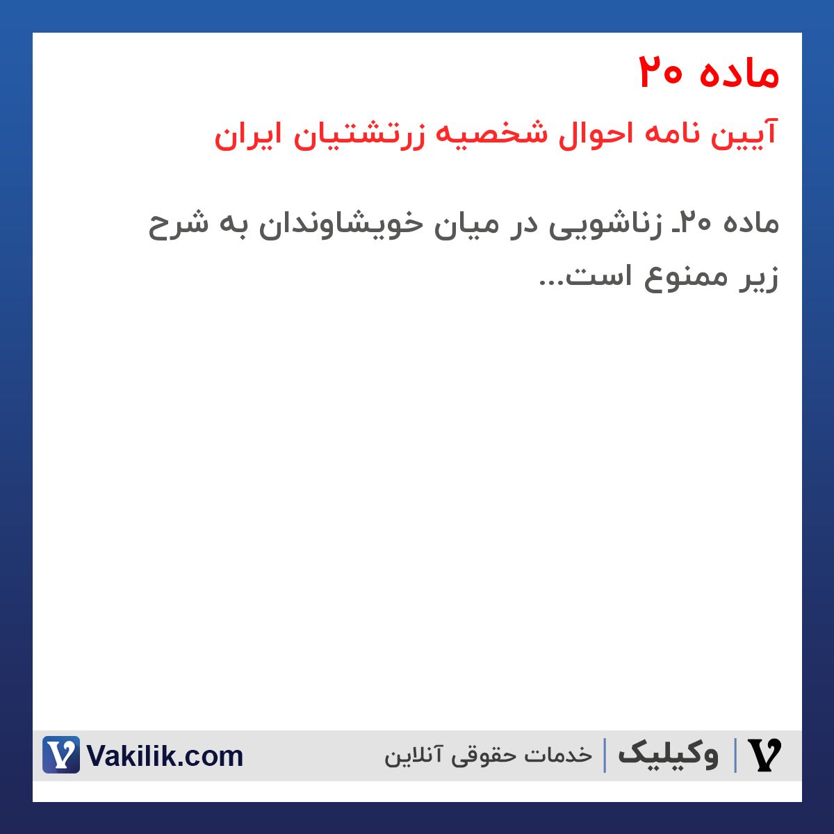 ماده 20 آیین نامه احوال شخصیه زرتشتیان ایران