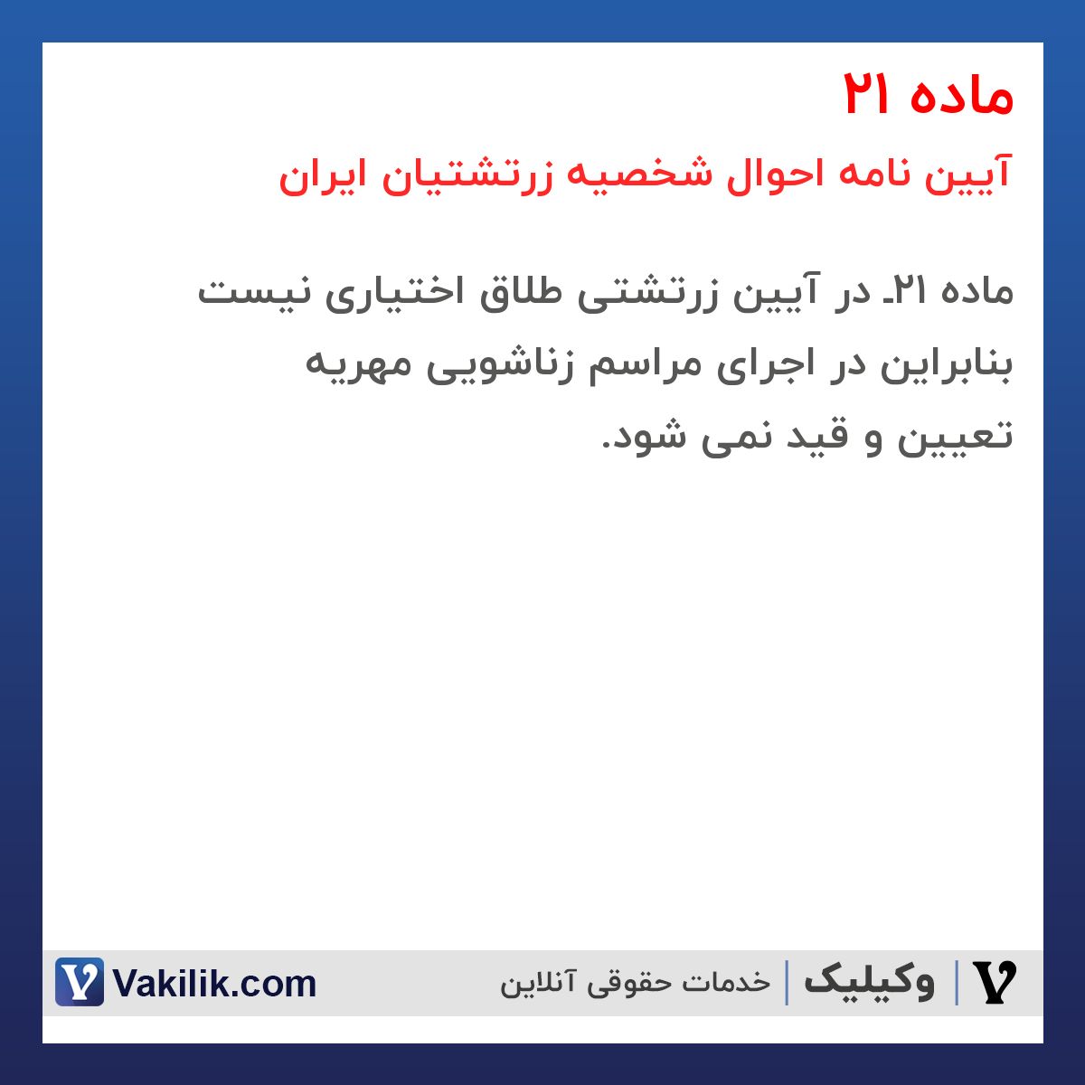 ماده 21 آیین نامه احوال شخصیه زرتشتیان ایران