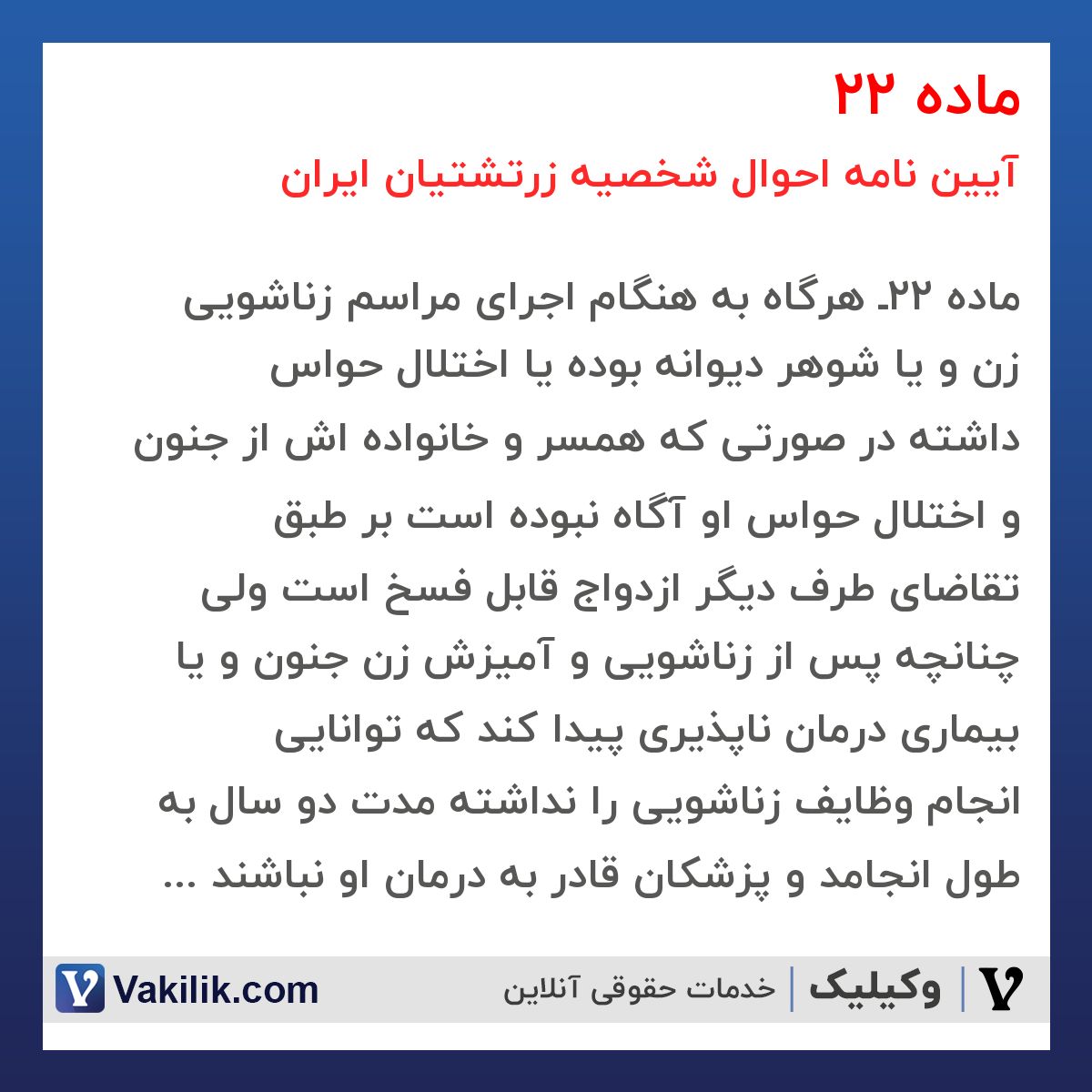 ماده 22 آیین نامه احوال شخصیه زرتشتیان ایران