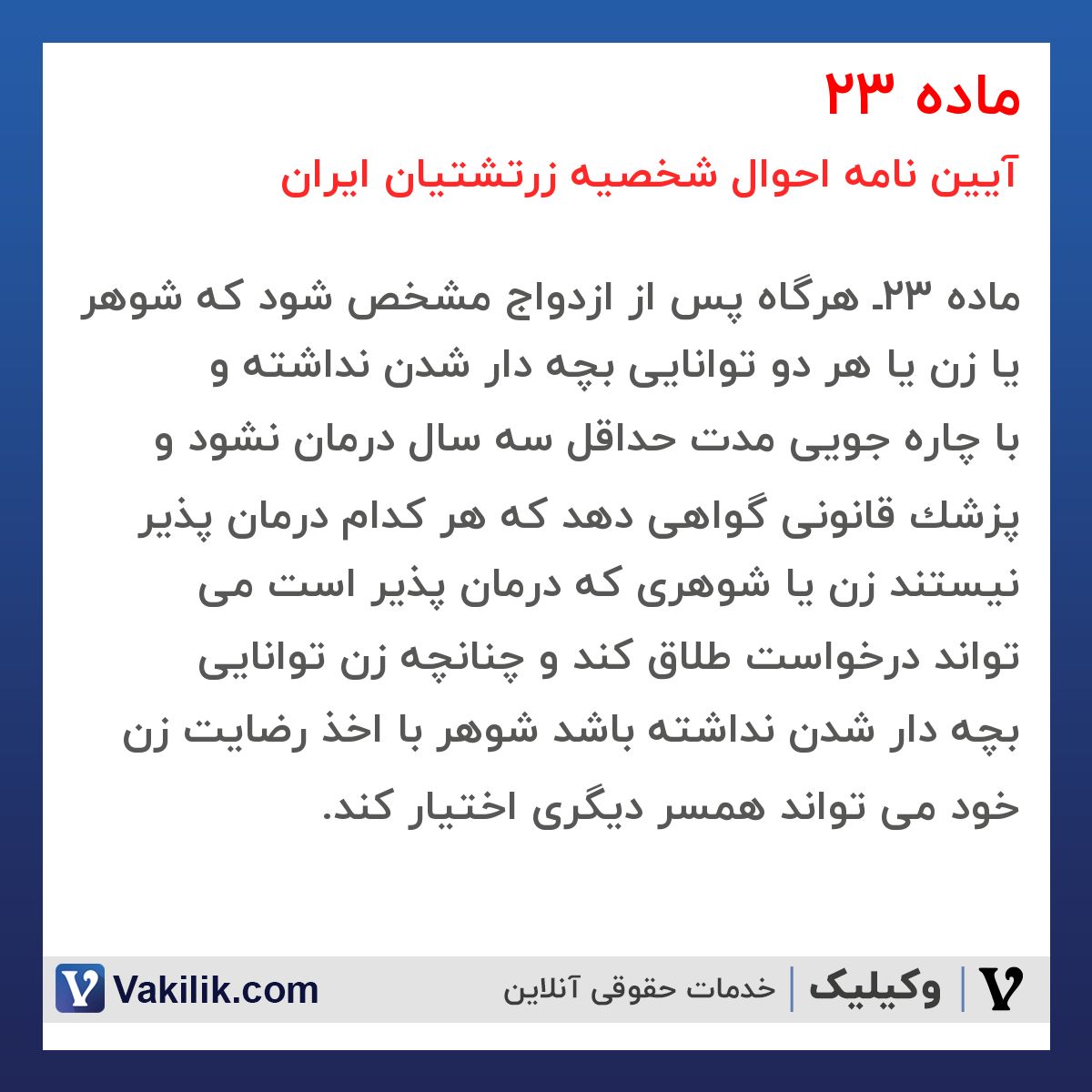 ماده 23 آیین نامه احوال شخصیه زرتشتیان ایران