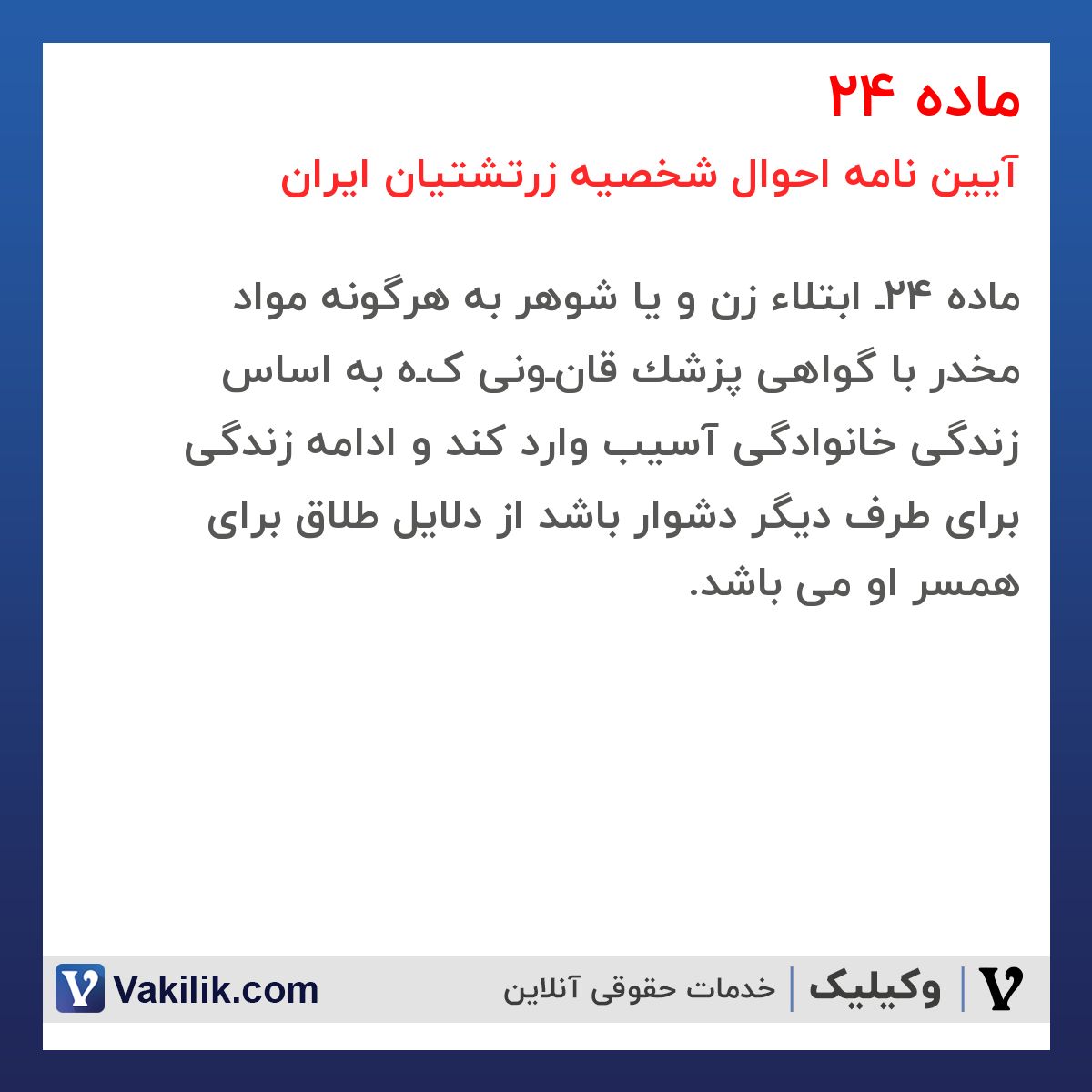 ماده 24 آیین نامه احوال شخصیه زرتشتیان ایران
