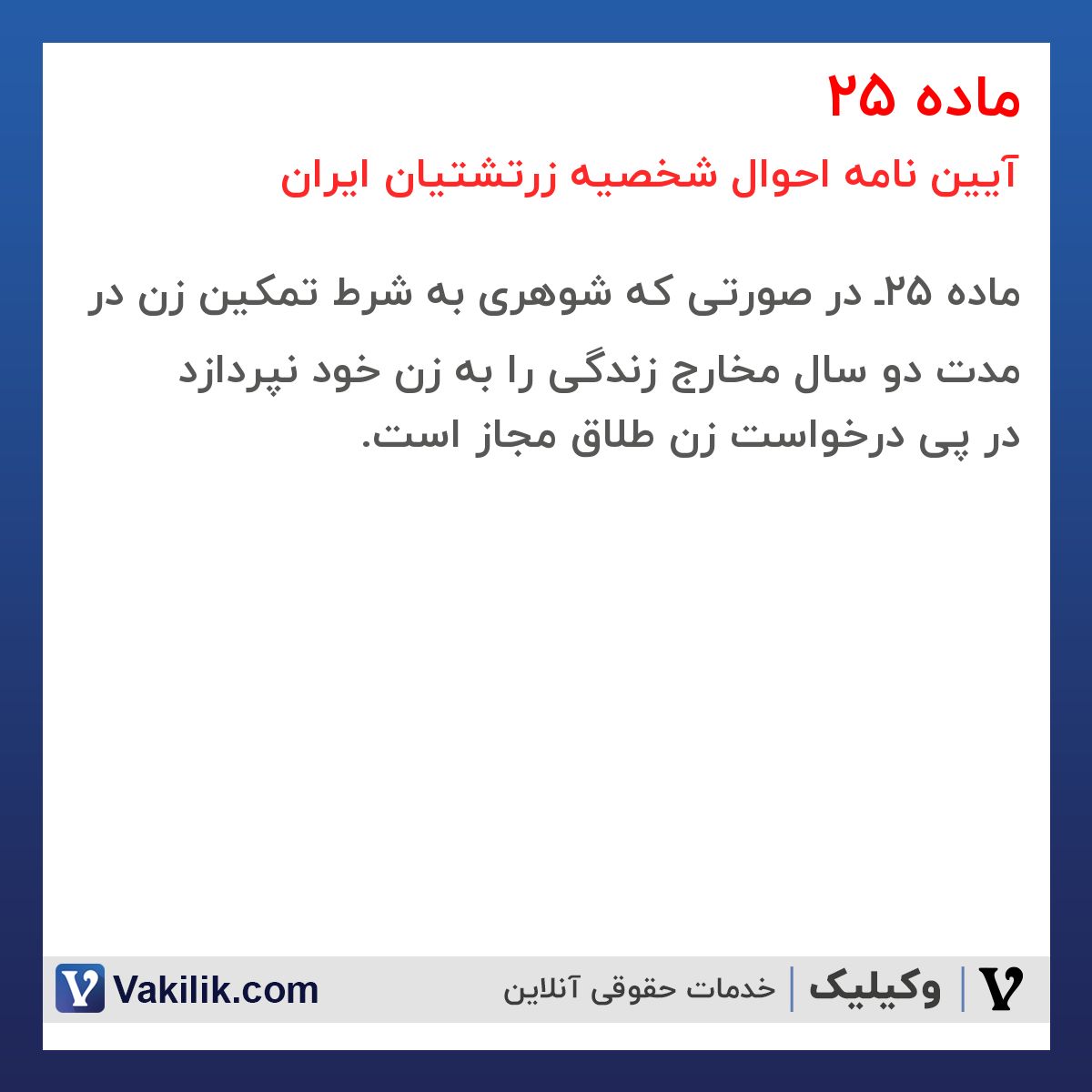 ماده 25 آیین نامه احوال شخصیه زرتشتیان ایران