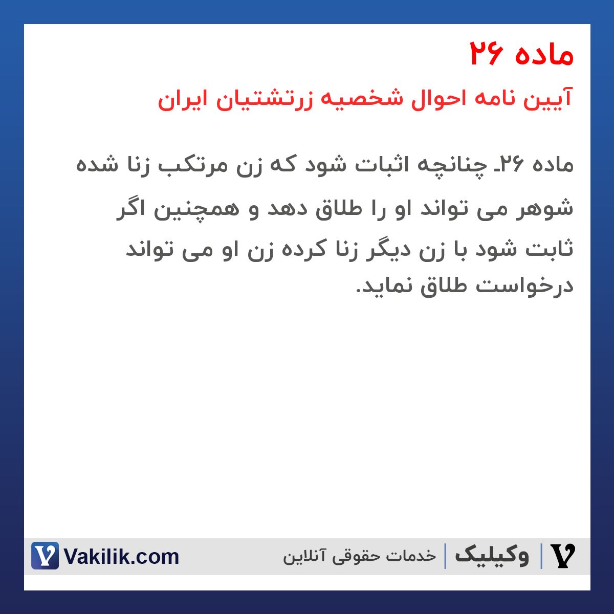 ماده 26 آیین نامه احوال شخصیه زرتشتیان ایران