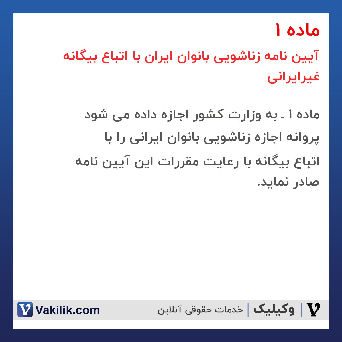 ماده 1 آیین نامه زناشویی بانوان ایران با اتباع بیگانه غیرایرانی