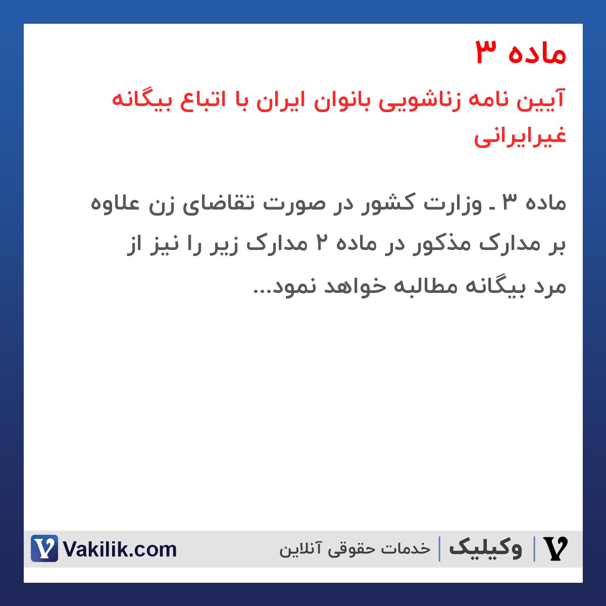 ماده 3 آیین نامه زناشویی بانوان ایران با اتباع بیگانه غیرایرانی