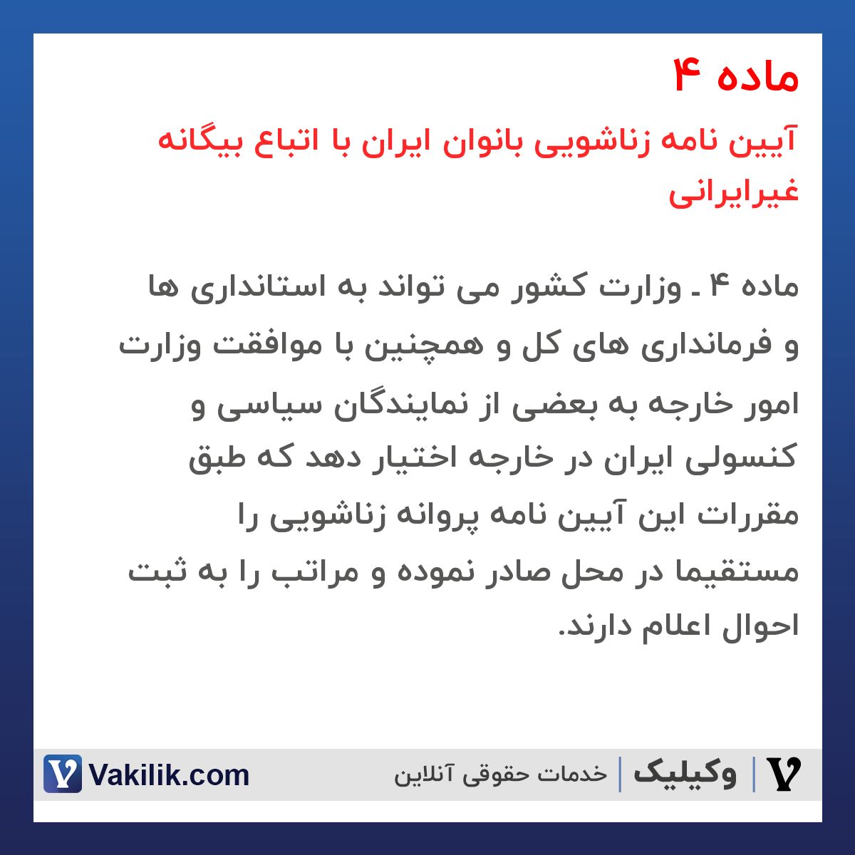 ماده 4 آیین نامه زناشویی بانوان ایران با اتباع بیگانه غیرایرانی