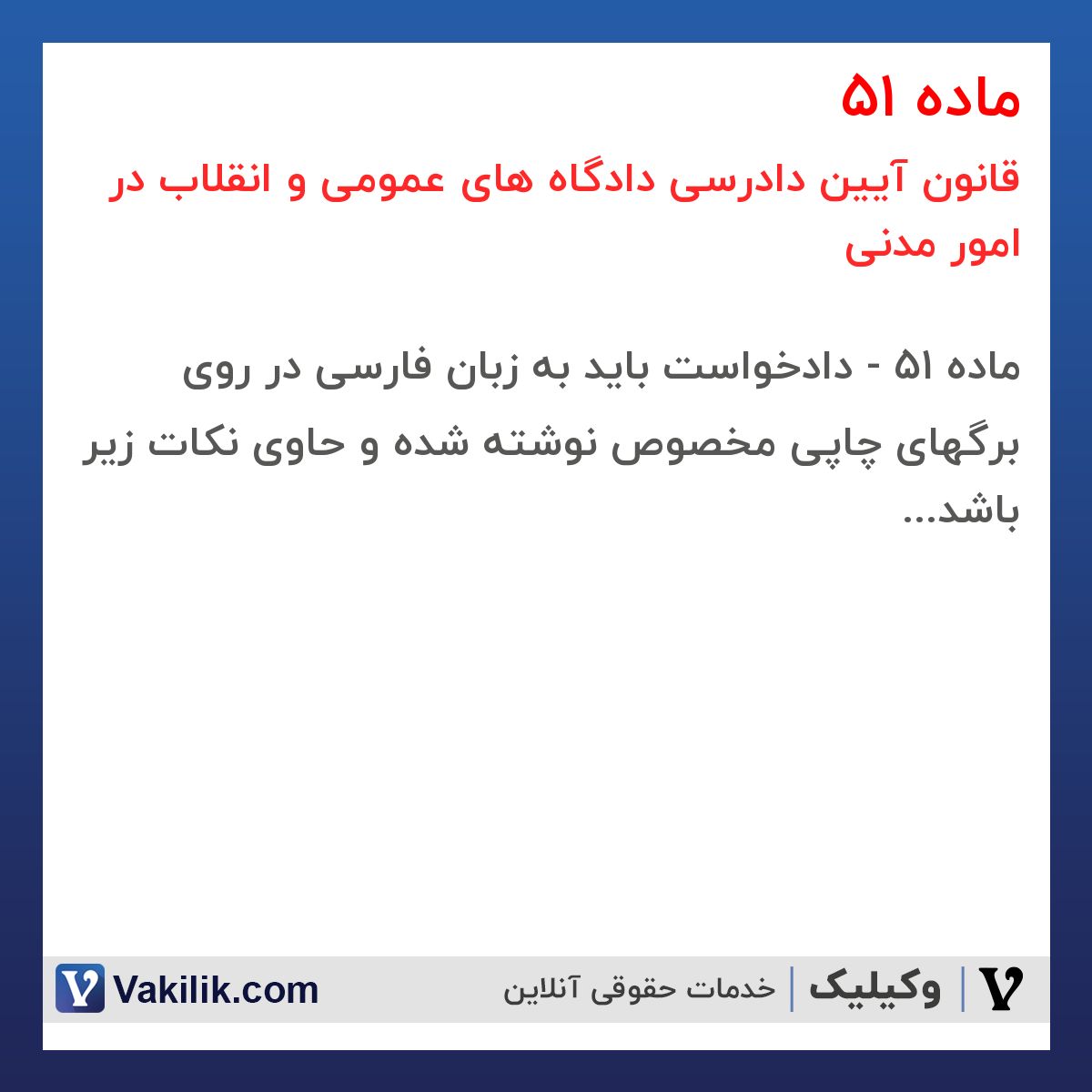 ماده 51 قانون آیین دادرسی دادگاه های عمومی و انقلاب در امور مدنی