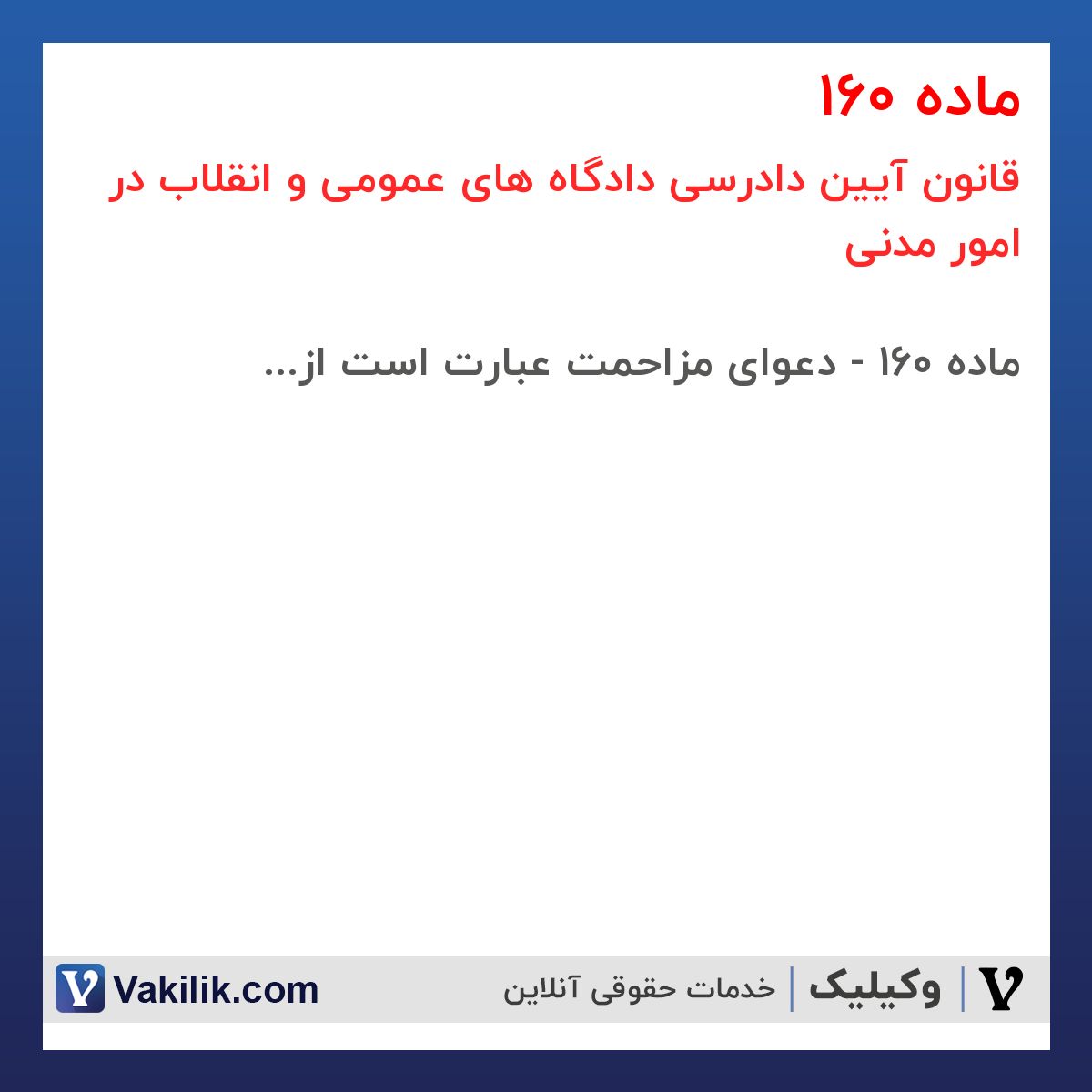 ماده 160 قانون آیین دادرسی دادگاه های عمومی و انقلاب در امور مدنی