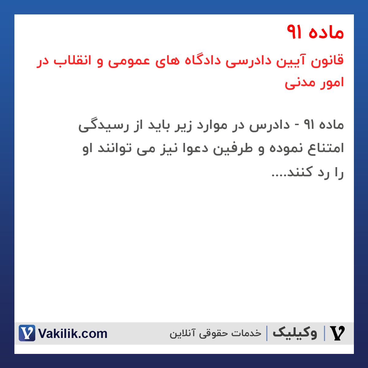 ماده 91 قانون آیین دادرسی دادگاه های عمومی و انقلاب در امور مدنی