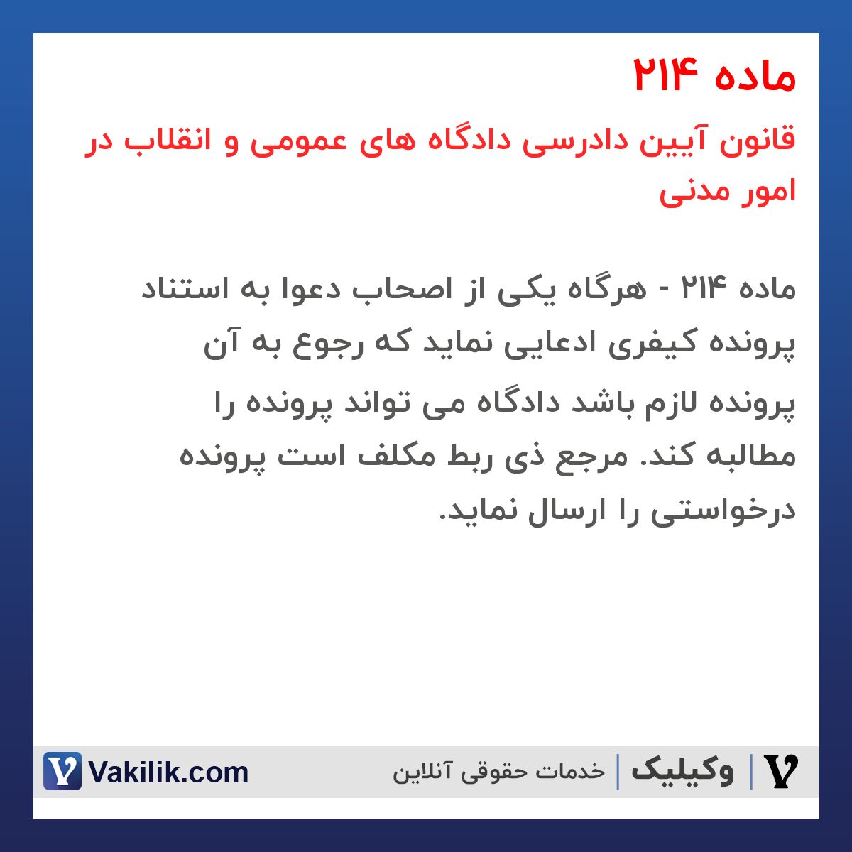ماده 214 قانون آیین دادرسی دادگاه های عمومی و انقلاب در امور مدنی
